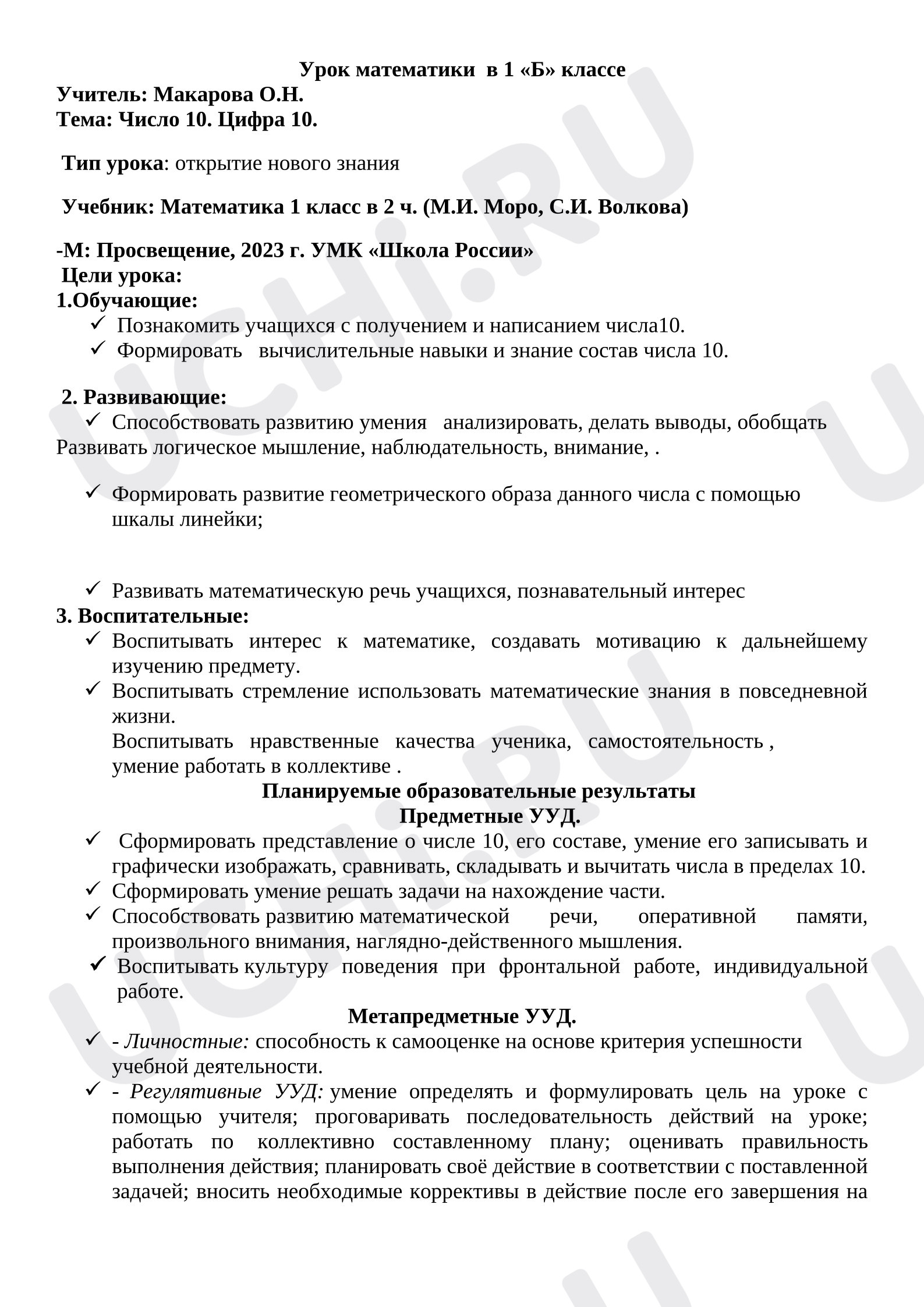 Предпросмотр материала Конспект урока математики. Число 10. Цифра 10.