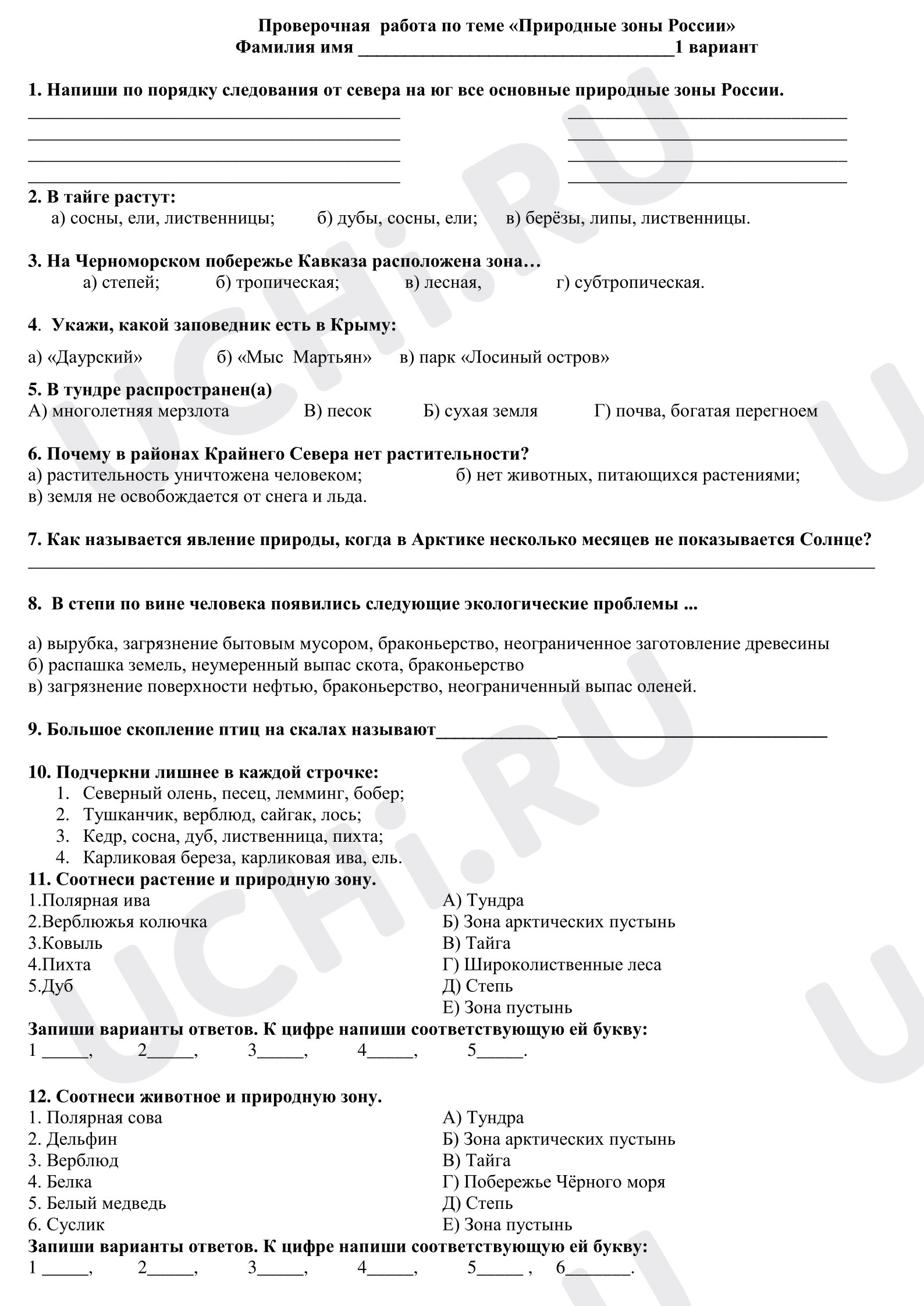 Предпросмотр материала Проверочная работа к уроку литературного чтения по разделу «Природные зоны России»