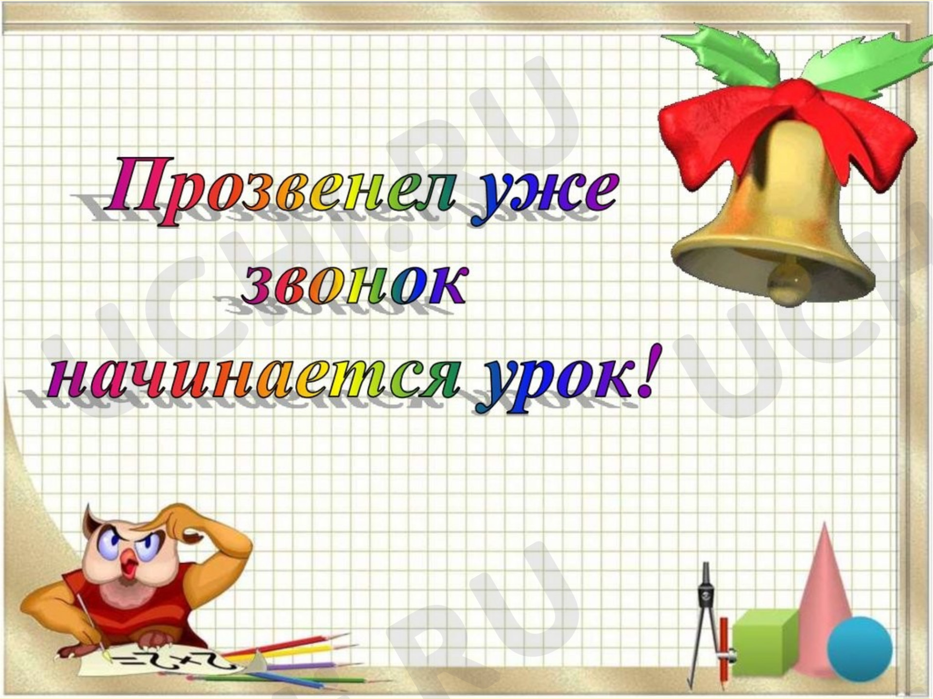 Прозвенел уже звонок начинается урок. Урок начнется через 01 11. Урок начнется через 01 11. Звонок начинается урок. Урок начнется через 01 11.