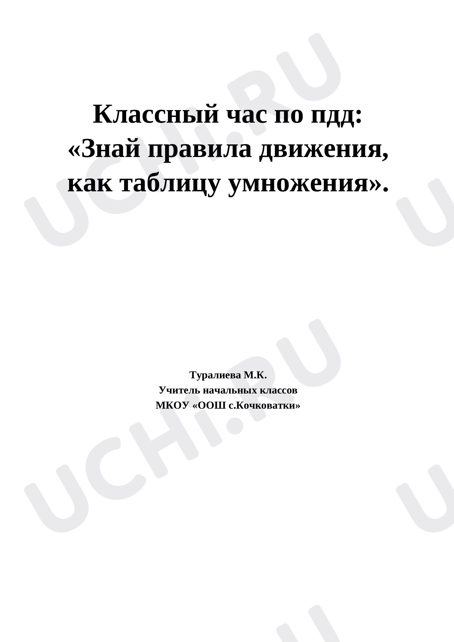 Предпросмотр материала Сценарий праздника по ПДД "Знай правила движения,как таблицу умножения"
