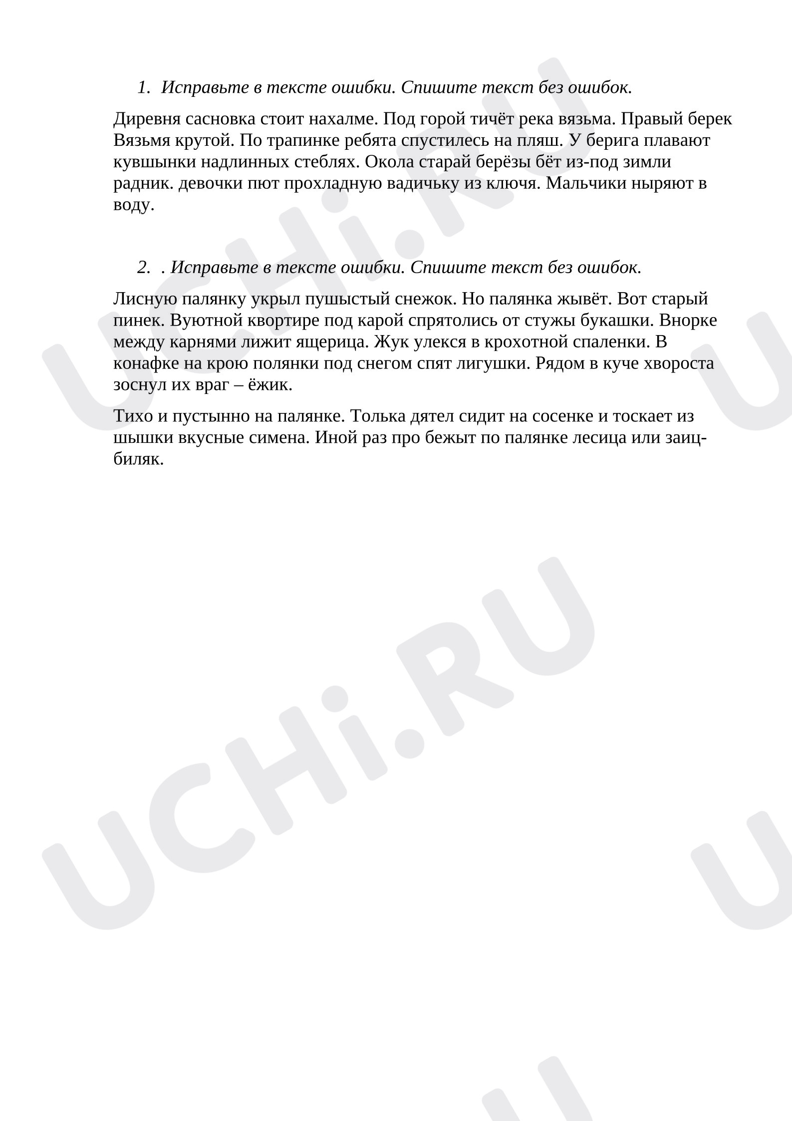 Предпросмотр материала Самостоятельная работа к уроку русского языка. Исправь ошибки.
