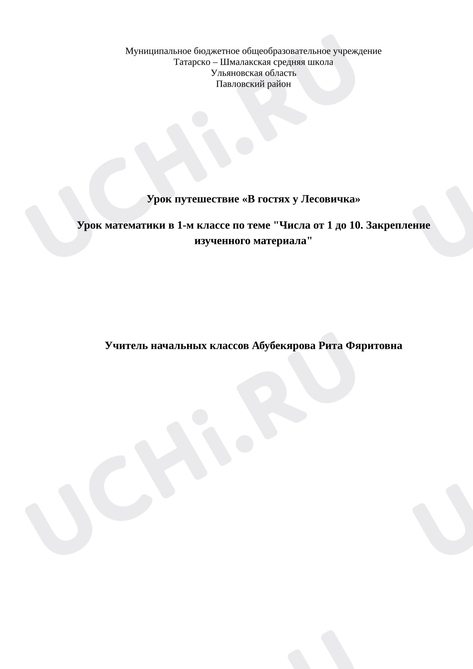 Предпросмотр материала Урок - путешествие по математике в 1 классе, Числа от 1 до 10. Закрепление. "В гостях у Лесовичка"