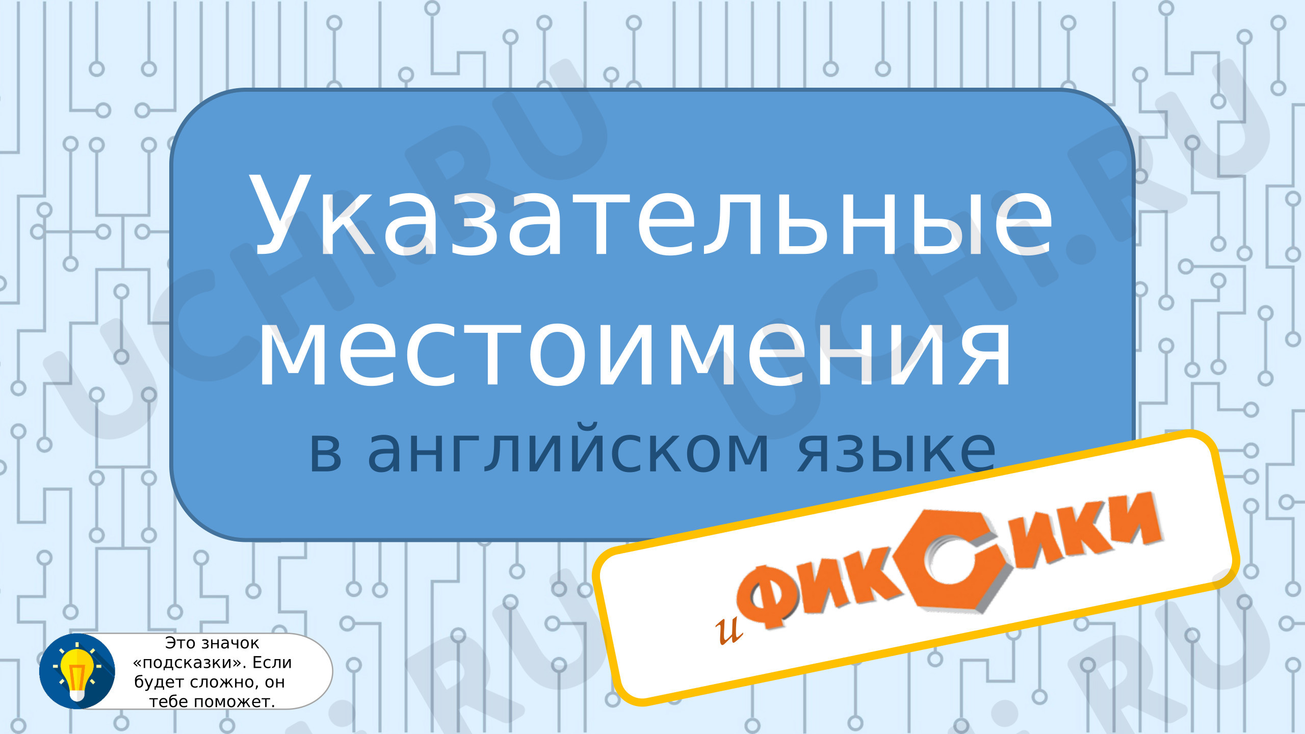 Предпросмотр материала Английский язык. Презентация. Указательные местоимения с Фиксиками.