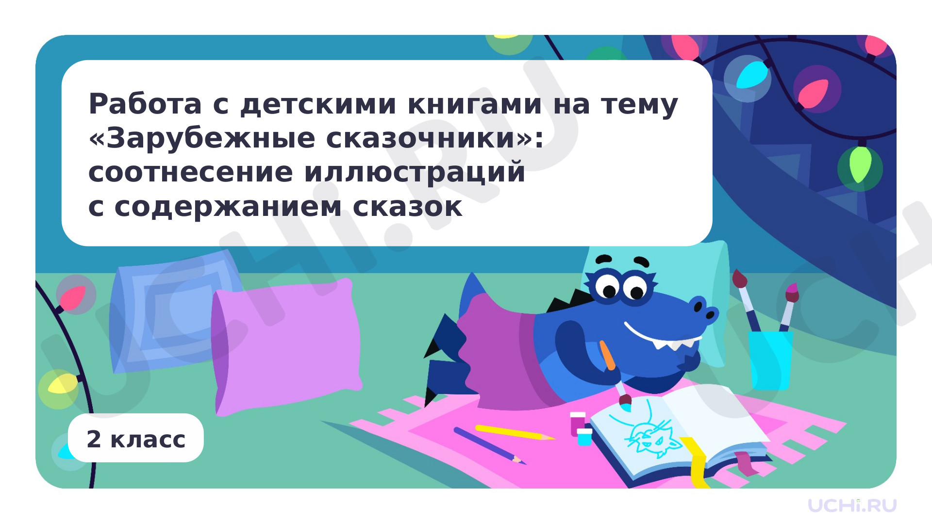 Предпросмотр материала Работа с детскими книгами на тему: «Зарубежные сказочники»: соотнесение иллюстраций с содержанием сказок