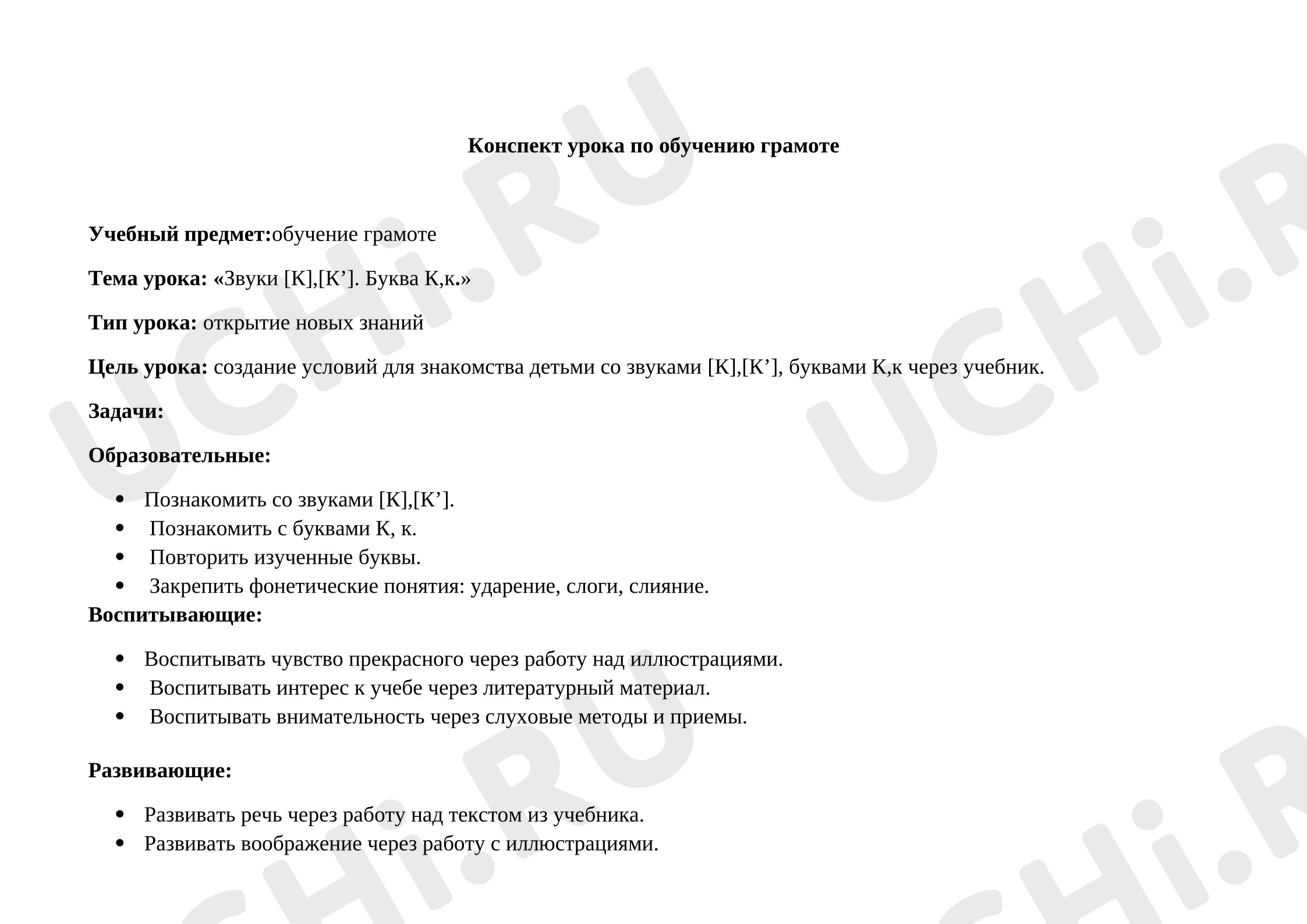 Предпросмотр материала План урока обучения грамоте «Звуки [К],[К’]. Буква К,к»