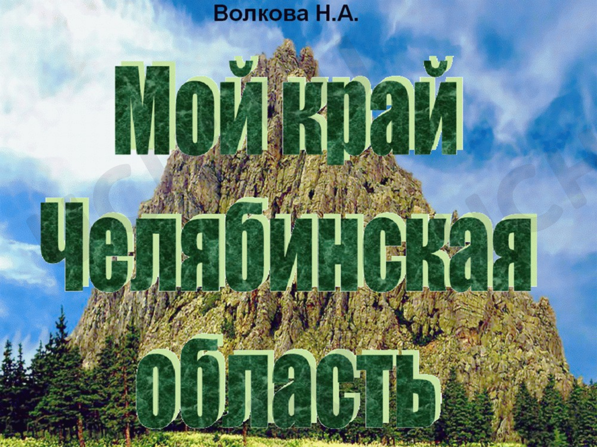 Предпросмотр материала Презентация к уроку окружающего мира. Знакомство с Челябинской областью.