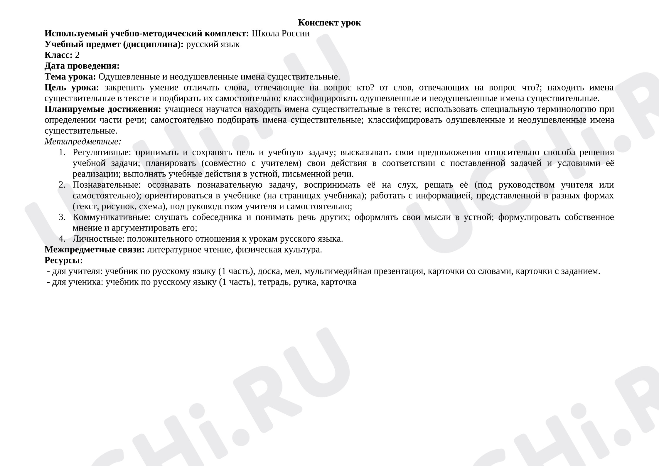 Предпросмотр материала План урока русского языка «Одушевленные и неодушевленные имена существительные».
