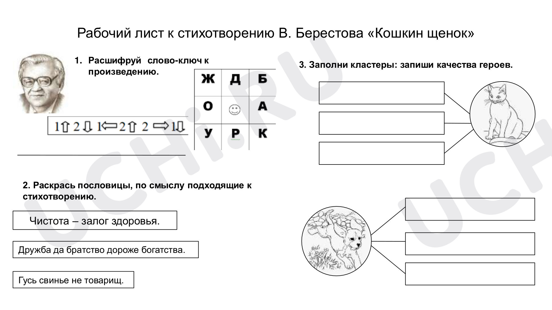 Предпросмотр материала Рабочий лист к уроку литературного чтения по теме:  "Отражение темы "Дружба животных" в стихотворении В.Д. Берестова «Кошкин щенок»"
