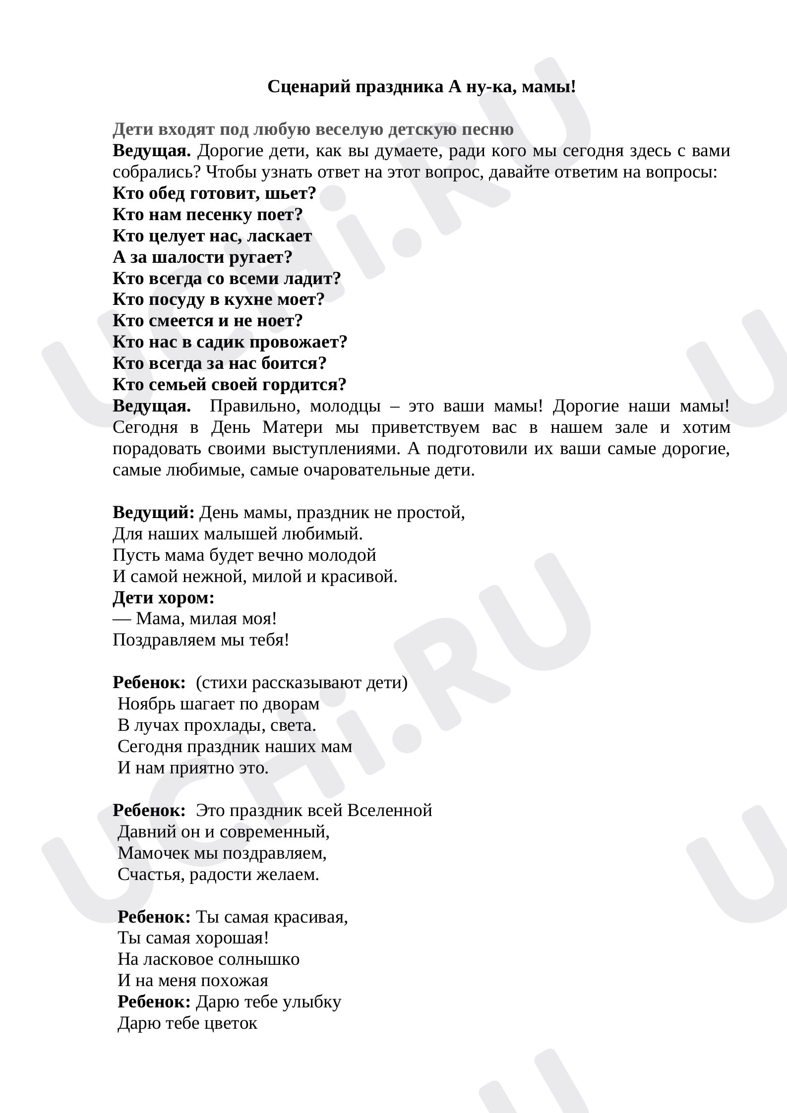 Предпросмотр материала Сценарий праздника ко Дню Матери.