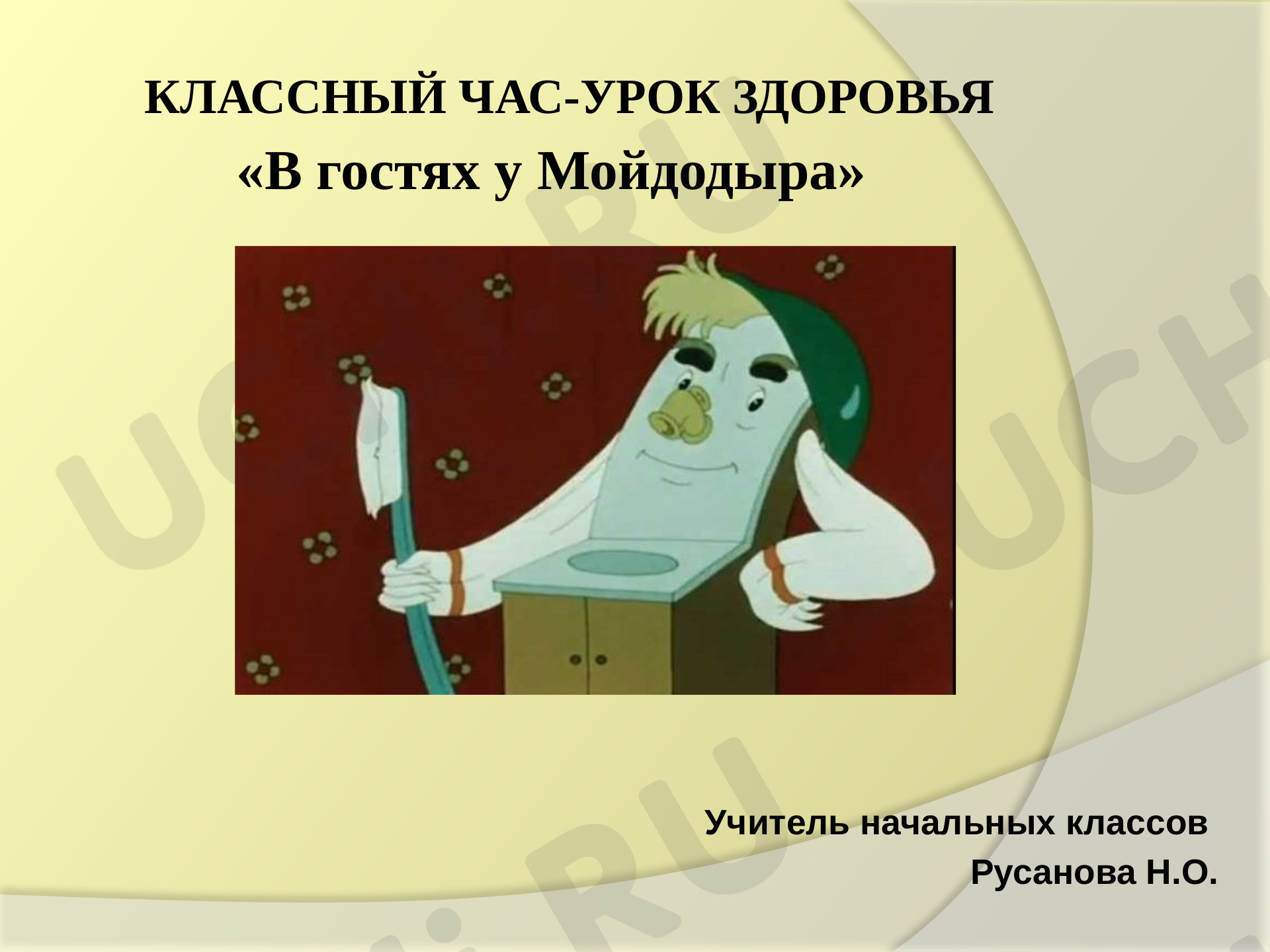 Предпросмотр материала Презентация. Классный час-урок здоровья «В гостях у Мойдодыра».