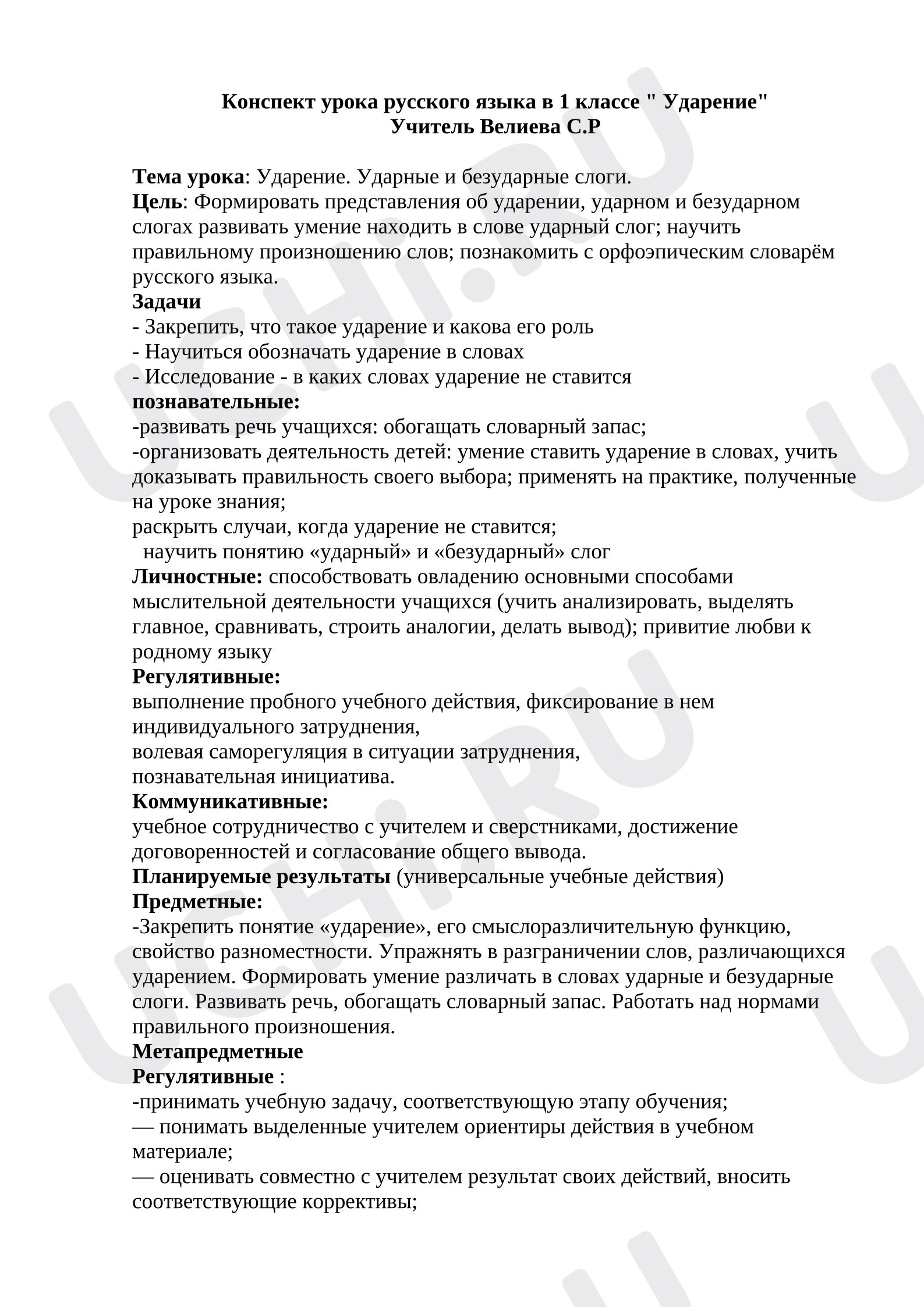 Предпросмотр материала План урока русского языка. Ударение
