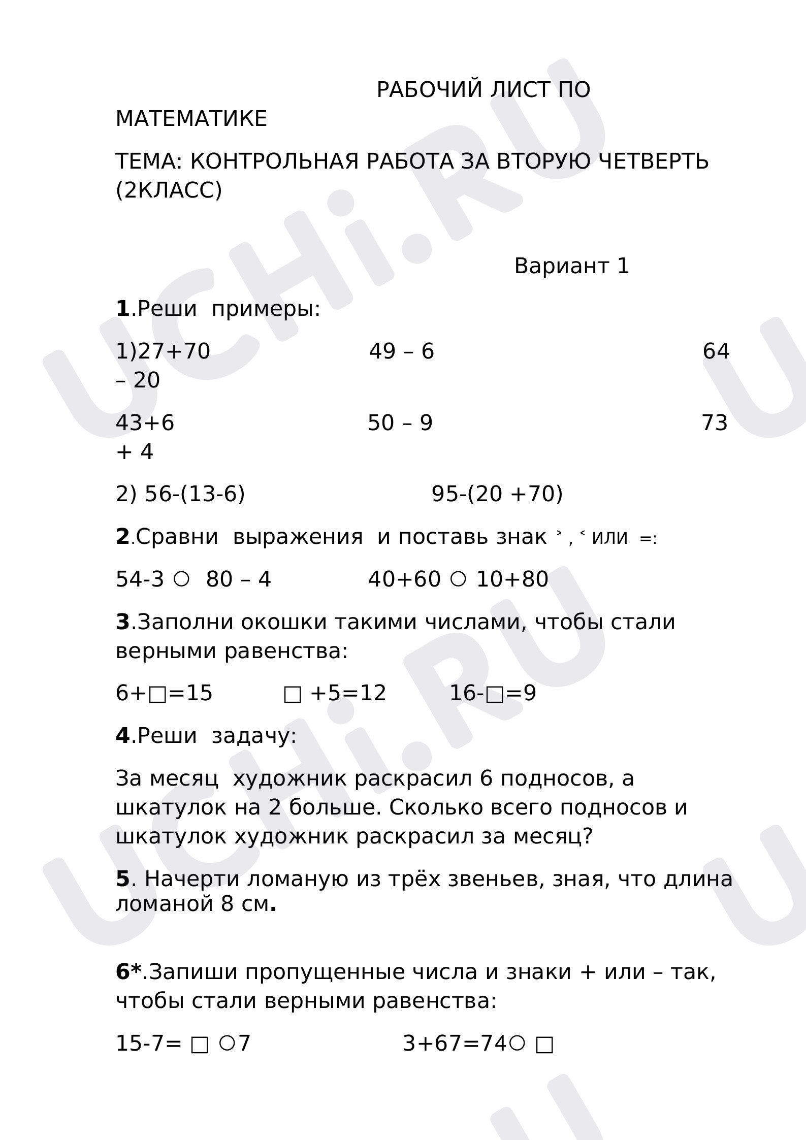 Контрольная работа за вторую четверть по математике: Контрольная работа №3  | Учи.ру