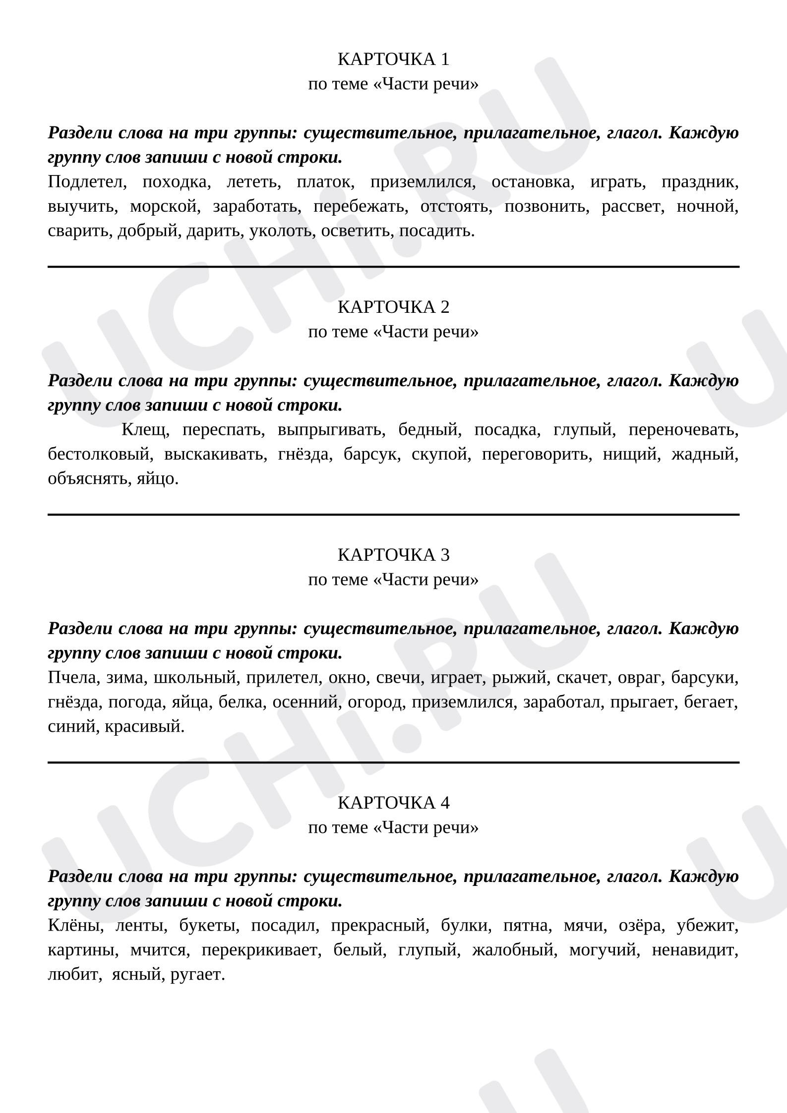 Предпросмотр материала Проверочная работа к уроку русского языка. Проверка знаний по теме: Части речи.