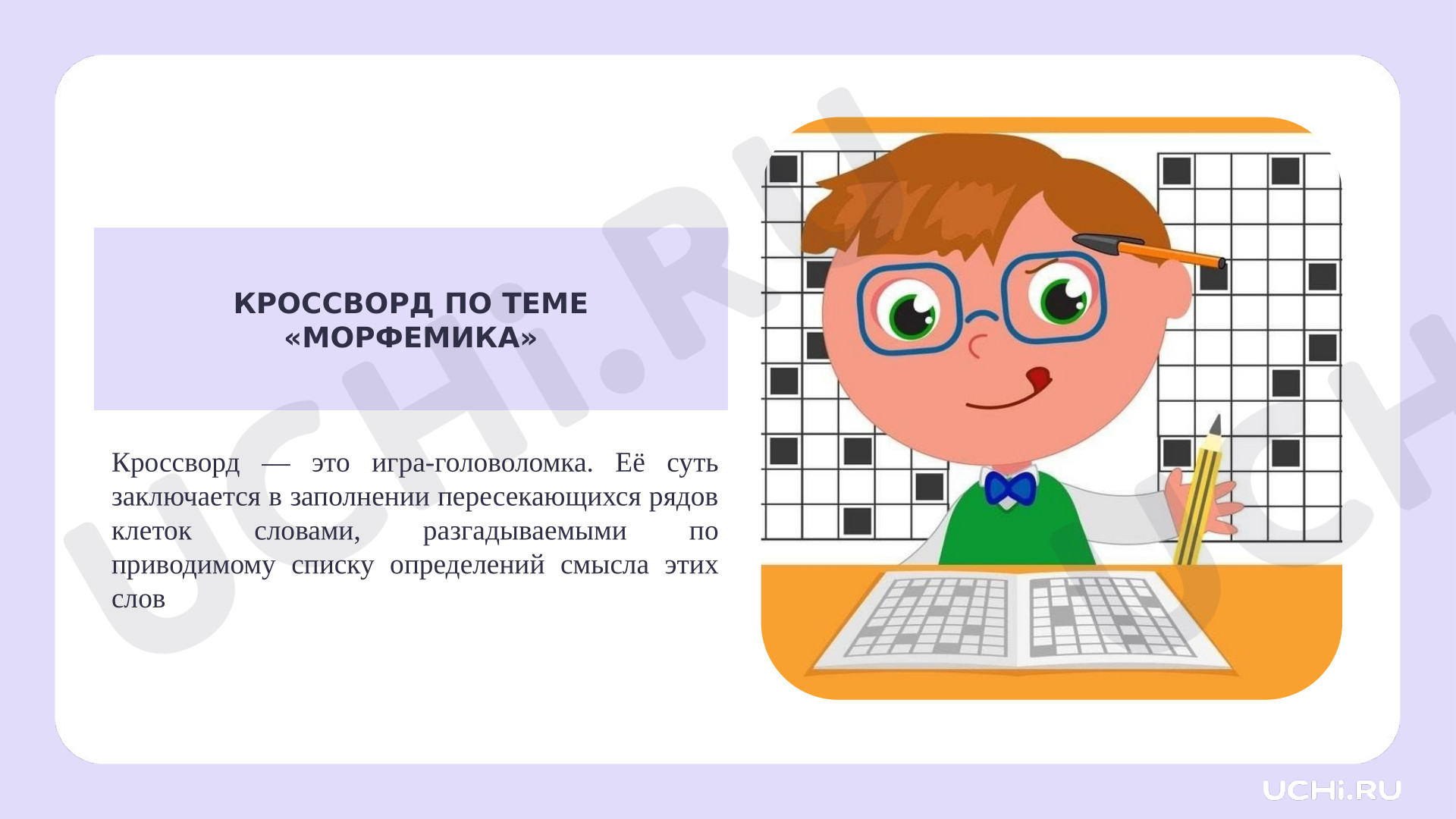 Предпросмотр материала КРОССВОРД ПО ТЕМЕ «МОРФЕМИКА»