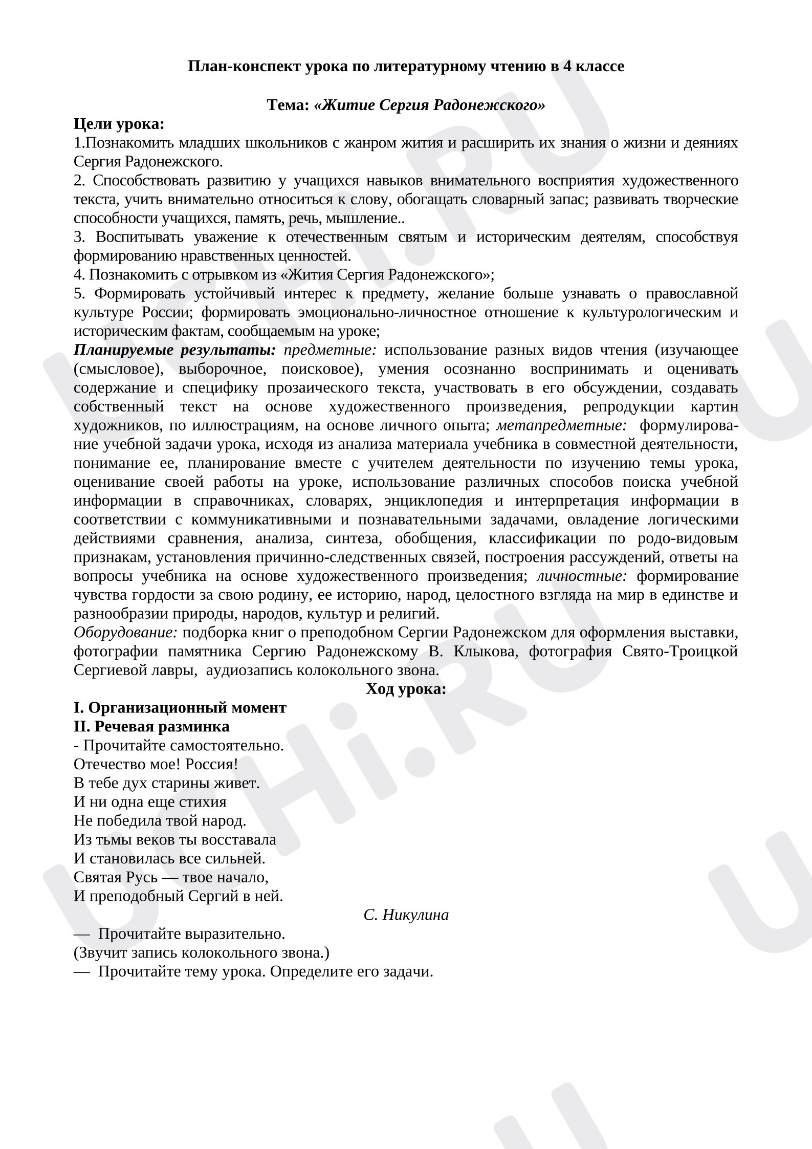 Предпросмотр материала План урока литературного чтения. Житие Сергия Радонежского