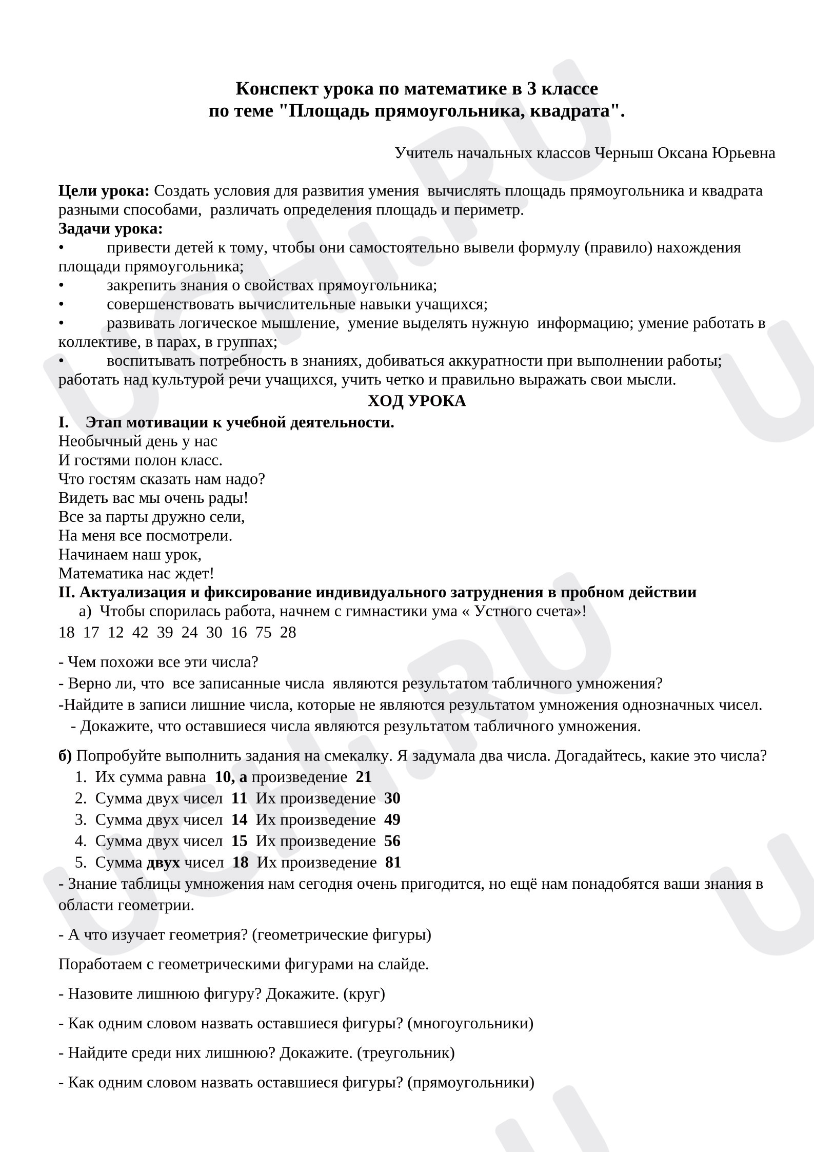 Предпросмотр материала План урока математики. Площадь прямоугольника и квадрата.