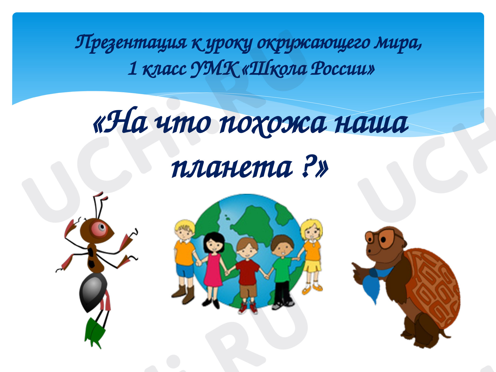 Предпросмотр материала Презентация к уроку окружающего мира. На что похожа наша планета?