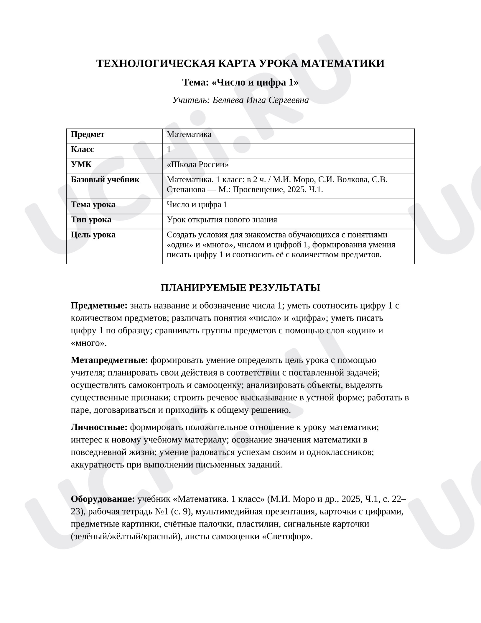 Предпросмотр материала План урока математики. Число и цифра 1.