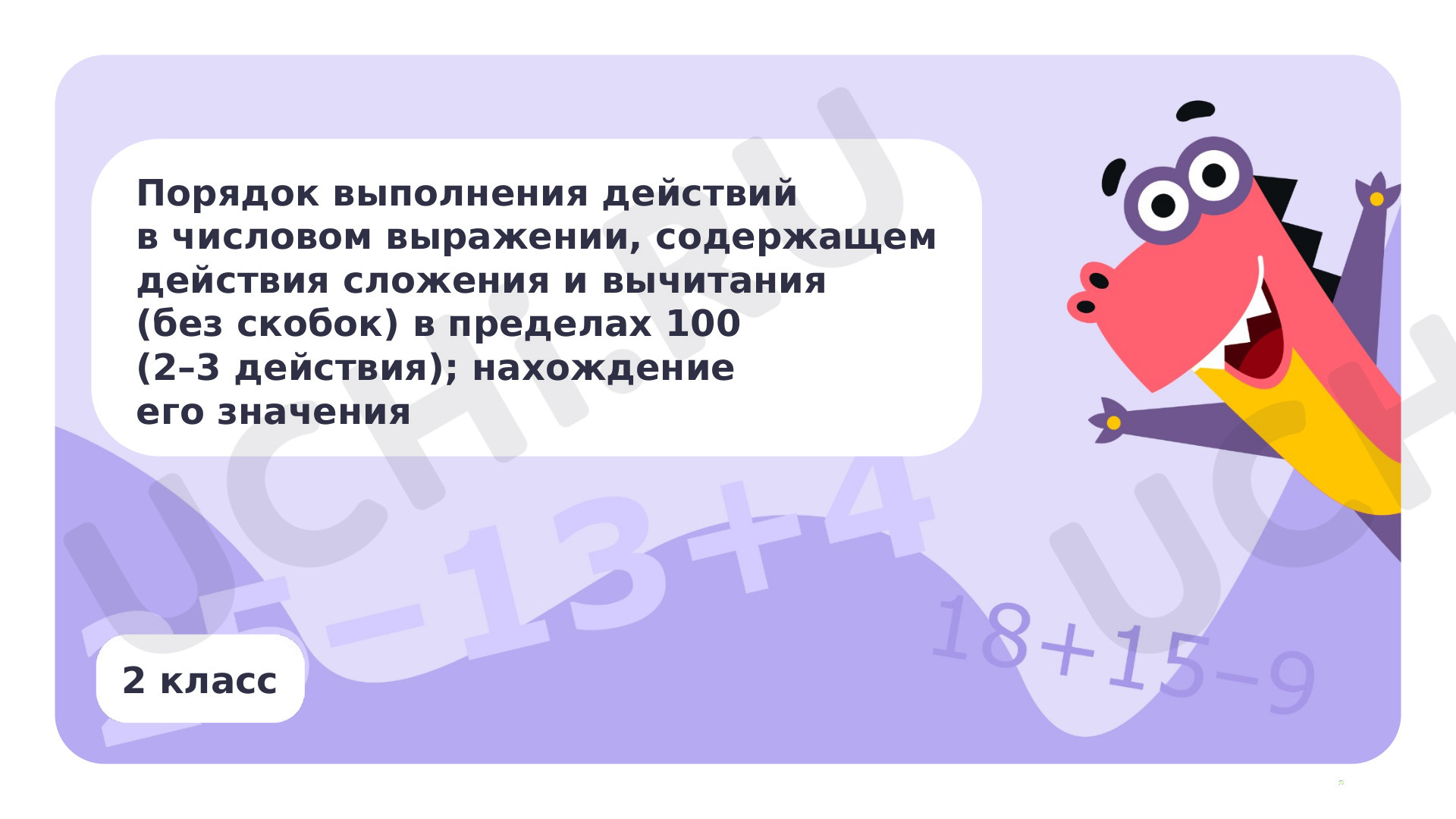 Предпросмотр материала Порядок выполнения действий в числовом выражении, содержащем сложение и вычитание в пределах 100