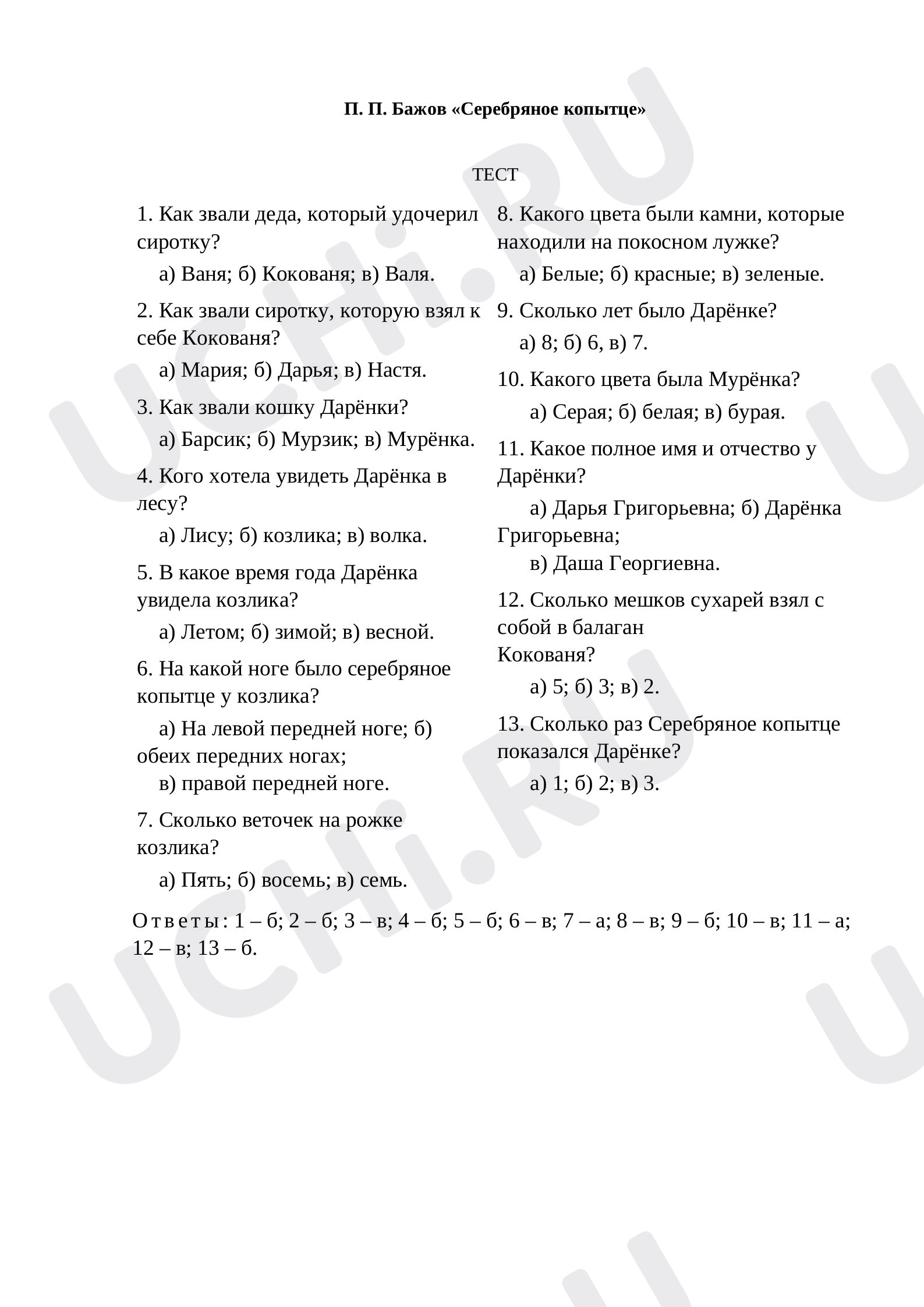 Предпросмотр материала Тест к уроку литературного чтения. Серебряное копытце.