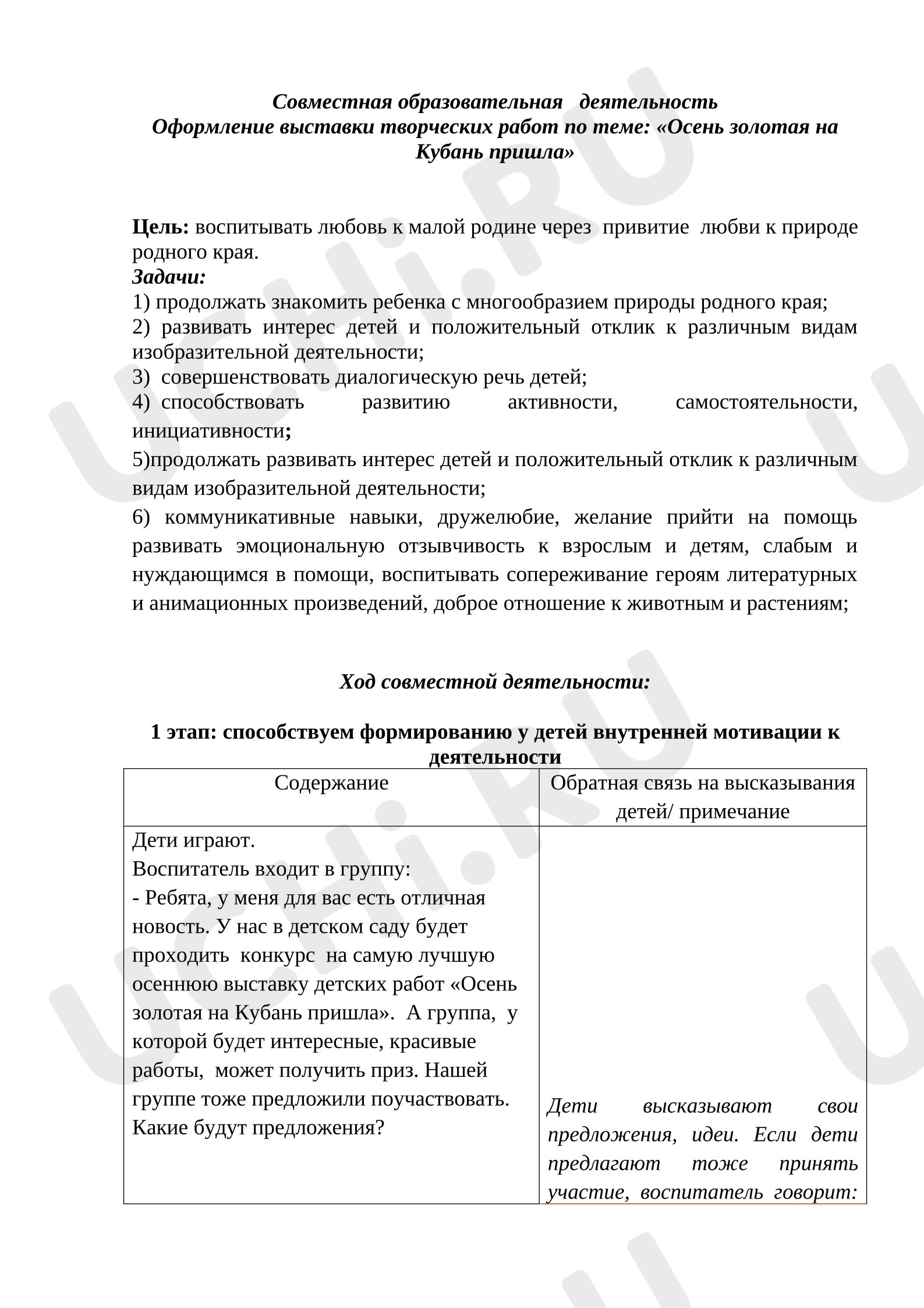 Предпросмотр материала План занятия. Создание выставки картин из природных материалов «Осень золотая на Кубань пришла».