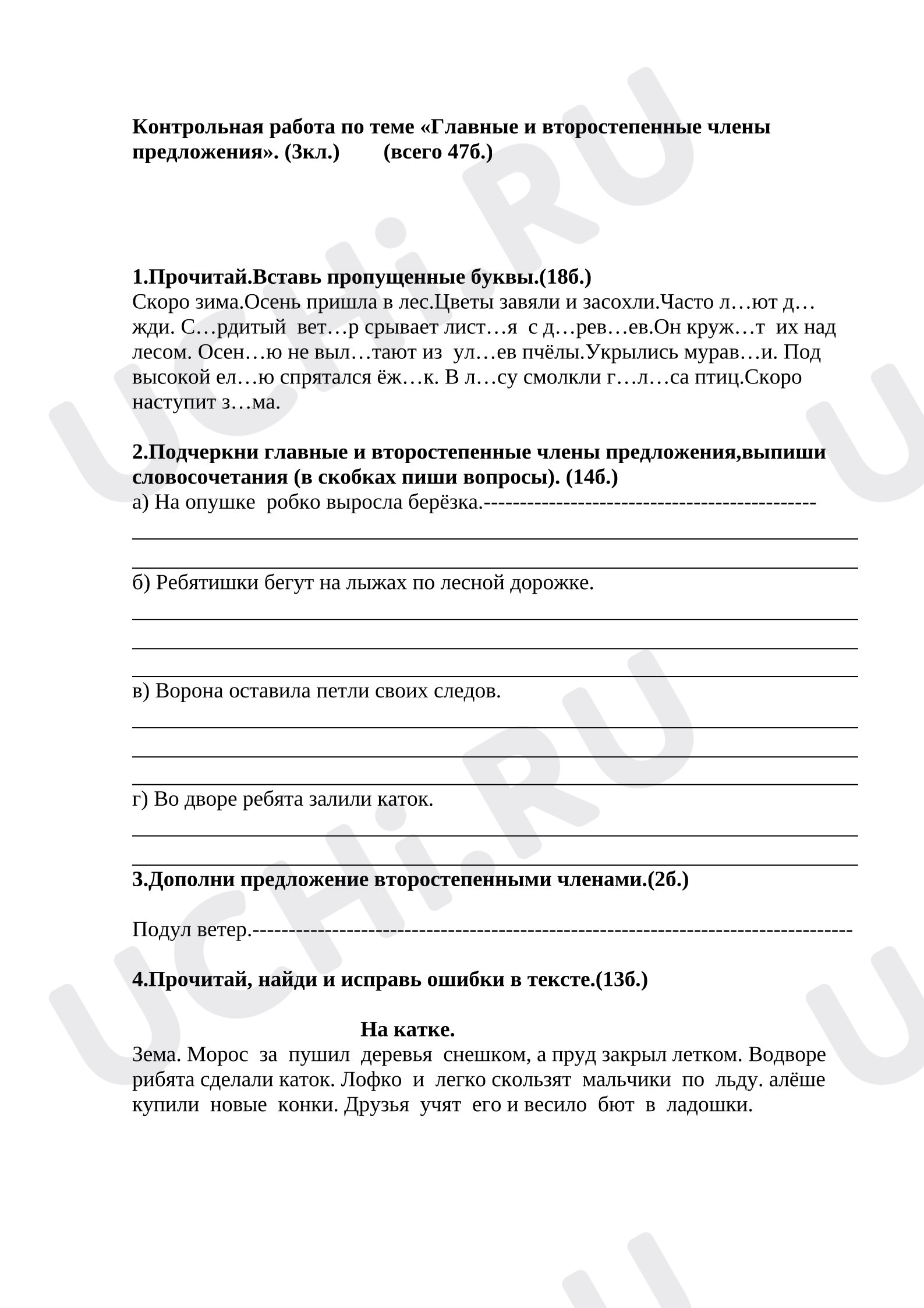 Предпросмотр материала Контрольная работа по русскому языку по теме «Главные и второстепенные члены предложений»