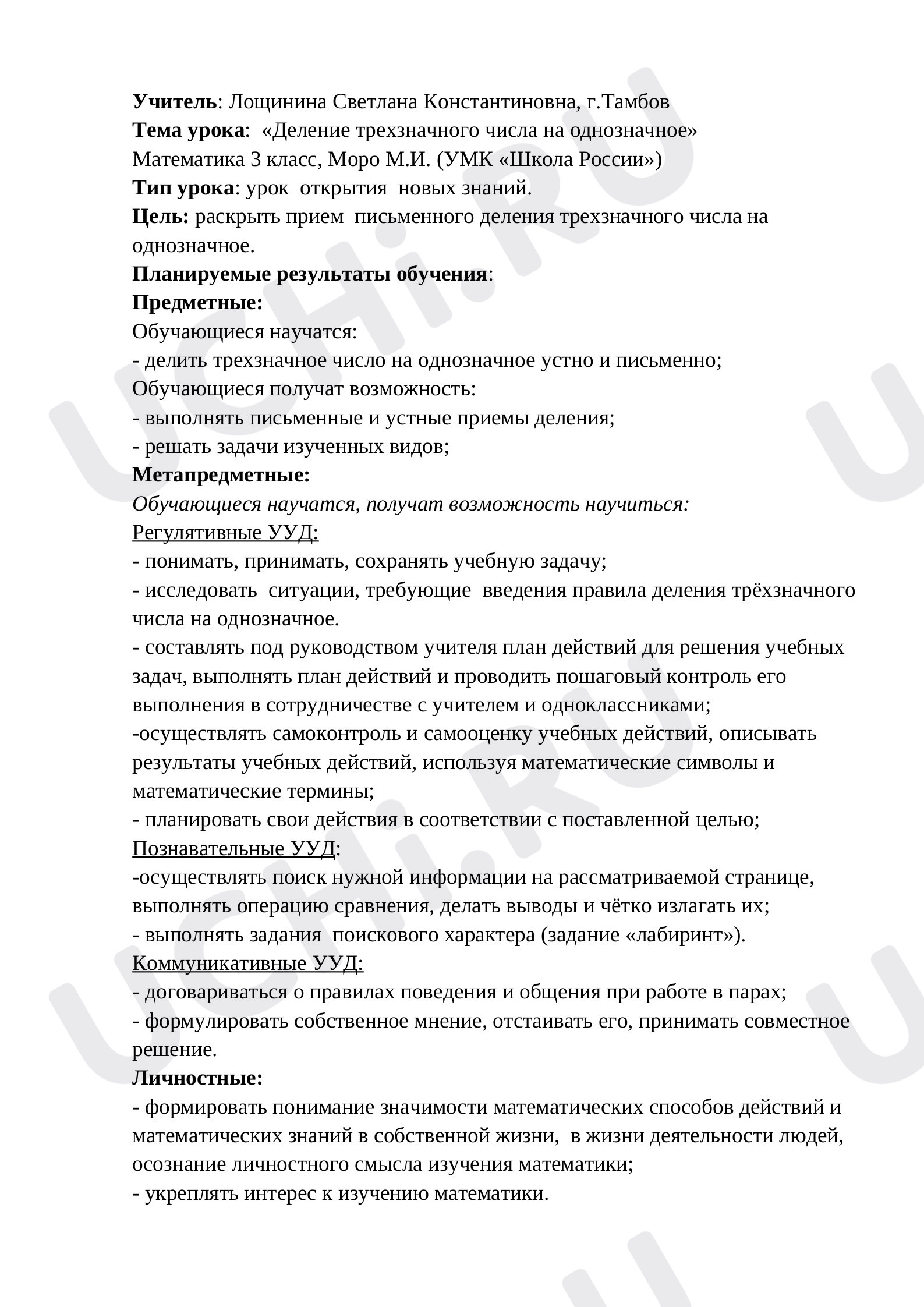 Предпросмотр материала Деление трехзначного числа на однозначное