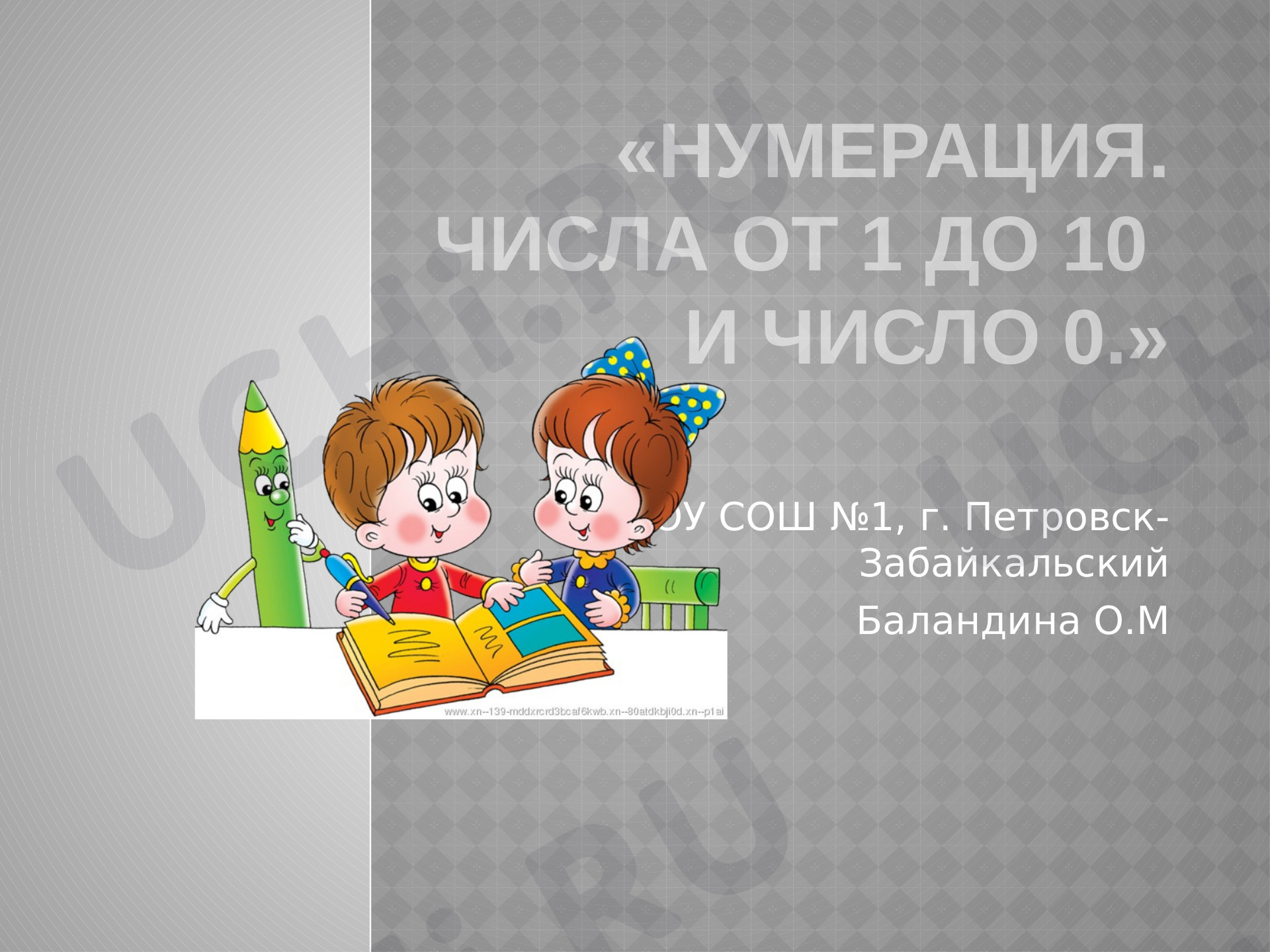 Нумерация.Числа от 1 до 10 и число 0.»: Повторение и обобщение изученного  по теме «Числа от 1 до 10» | Учи.ру