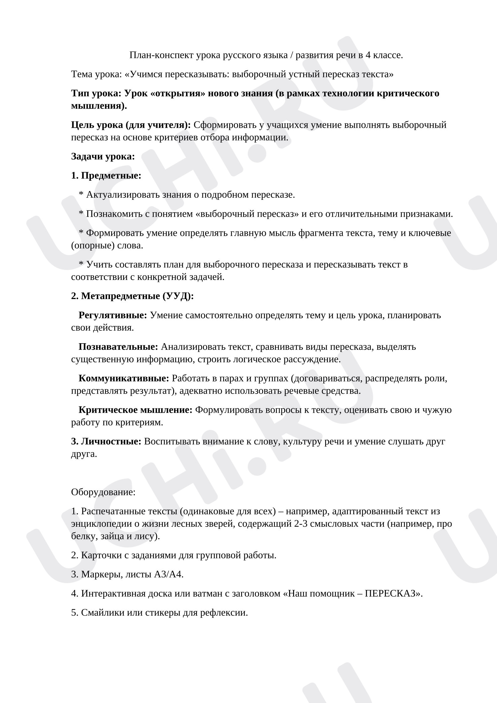 Предпросмотр материала План урока русского языка. Учимся пересказывать: выборочный устный пересказ текста.