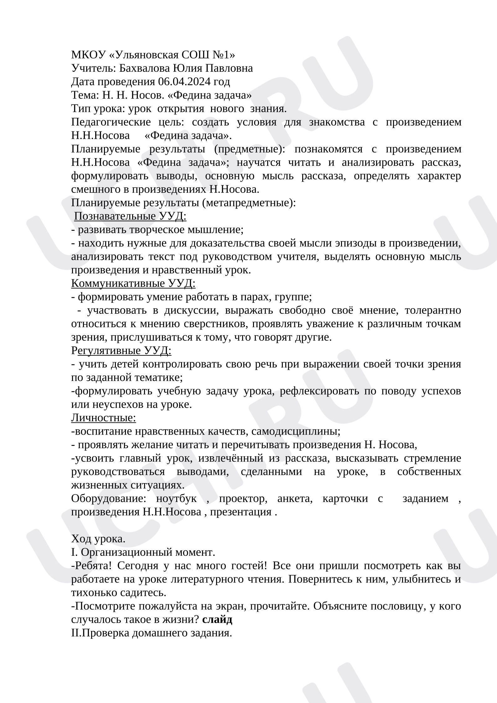 Предпросмотр материала План урока литературного чтения. «Федина задача».