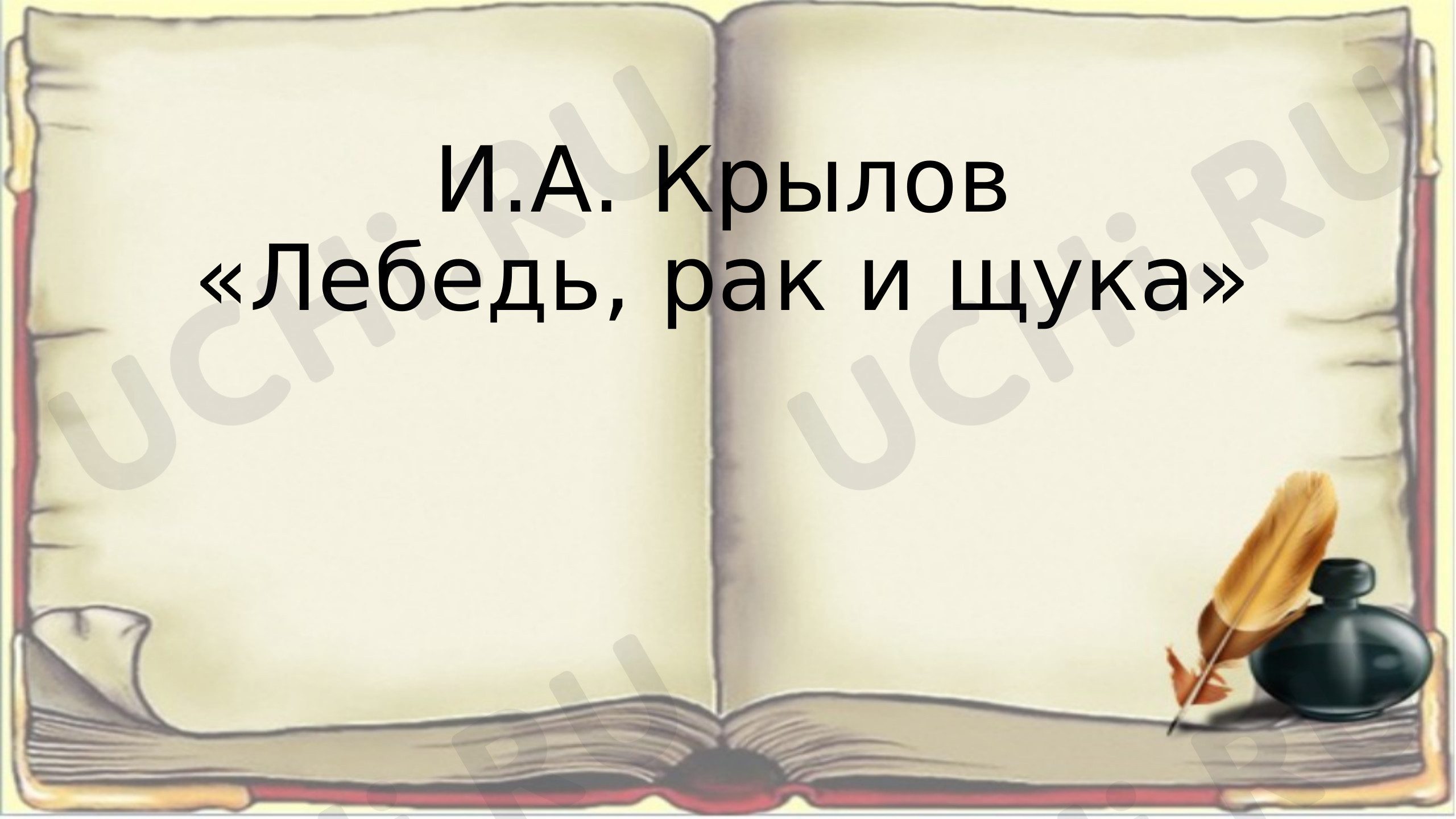 Предпросмотр материала Презентация к уроку литературному чтению И.А. Крылов лебедь рак и щука.