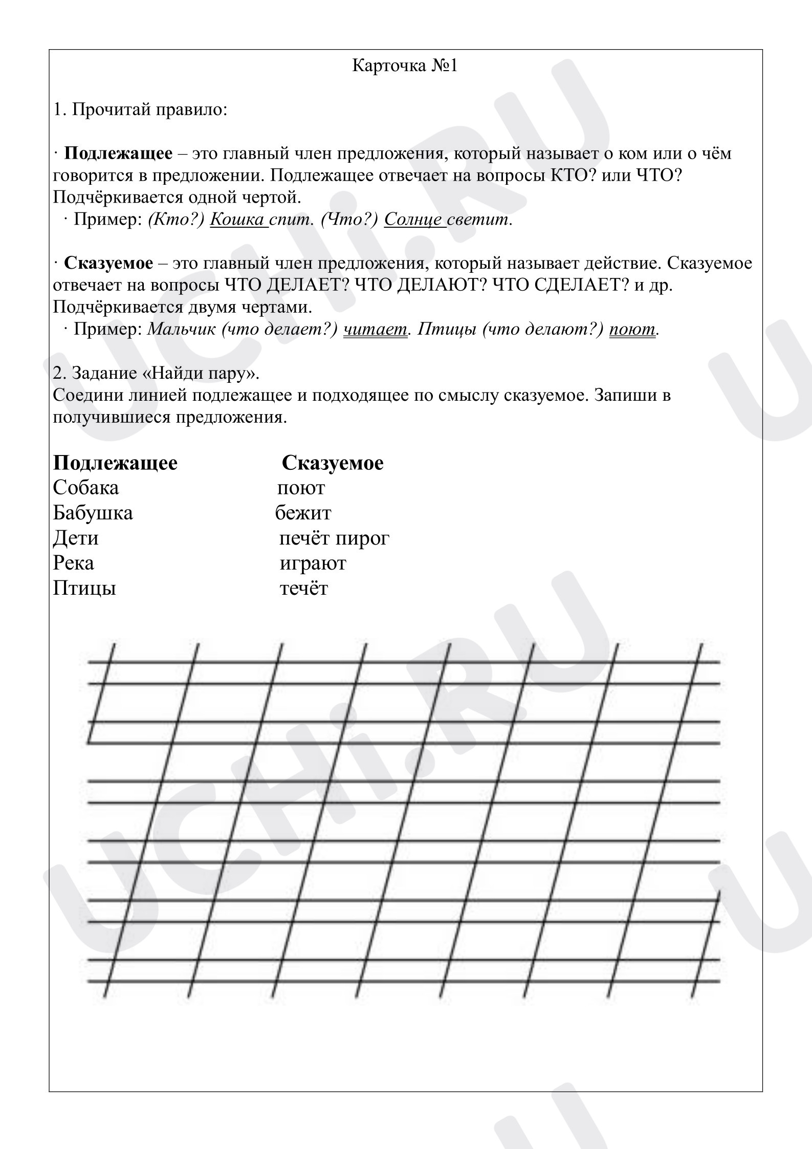 Предпросмотр материала Рабочий лист к уроку русского языка. Главные члены предложения.