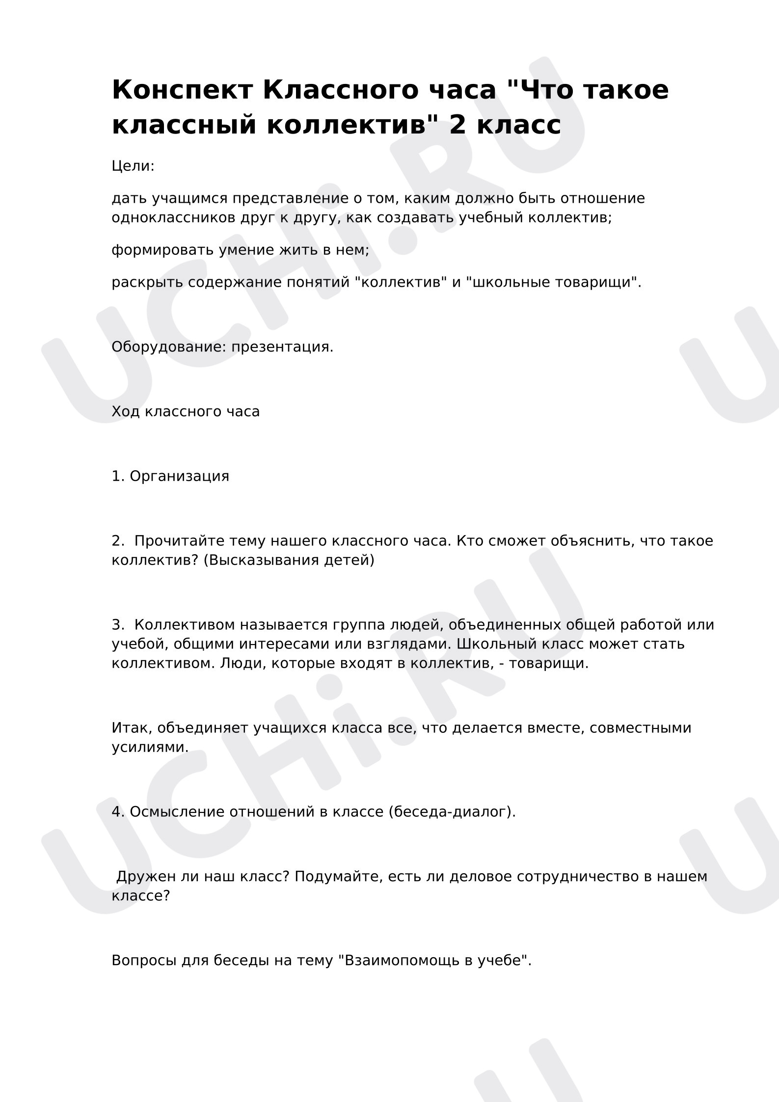 Предпросмотр материала Что такое классный коллектив