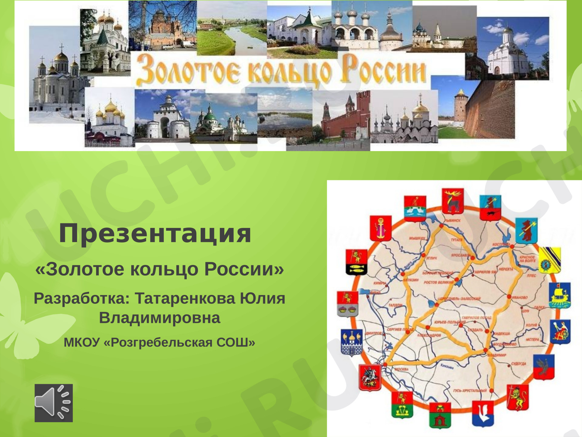 Предпросмотр материала Презентация к уроку окружающего мира. Золотое кольцо России.