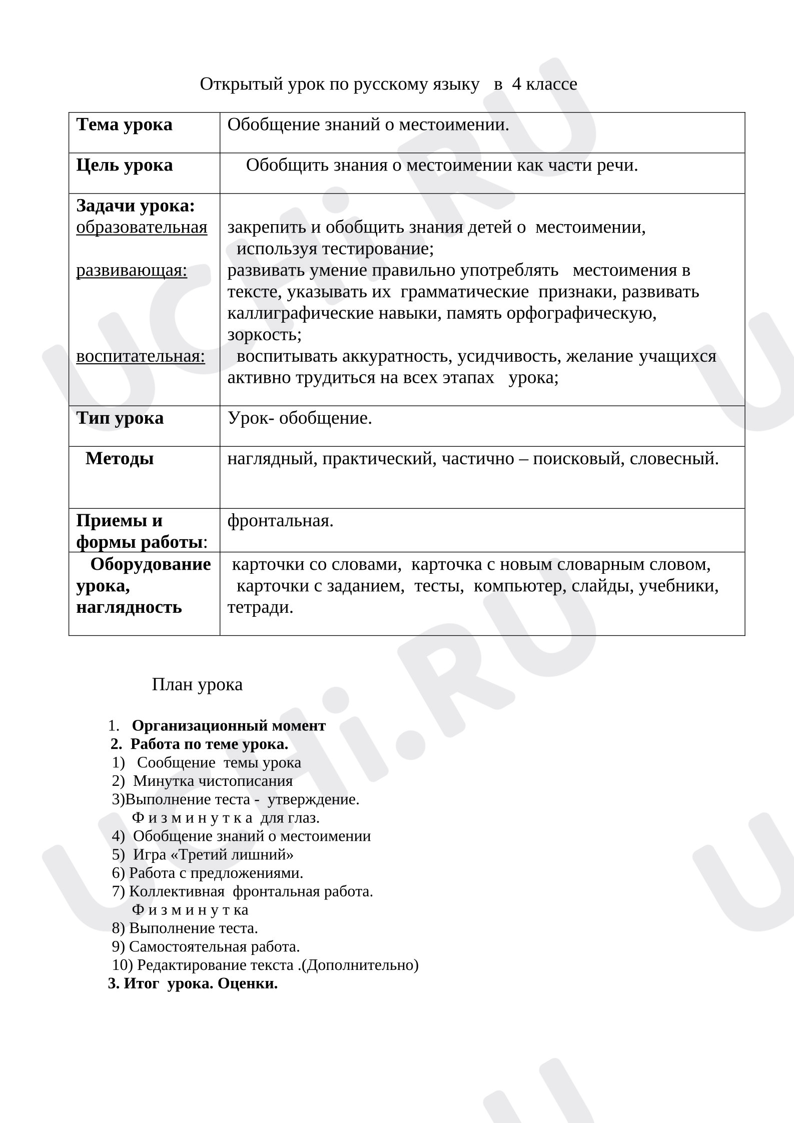 Предпросмотр материала План урока русского языка. Обобщение знаний по теме «Местоимения»