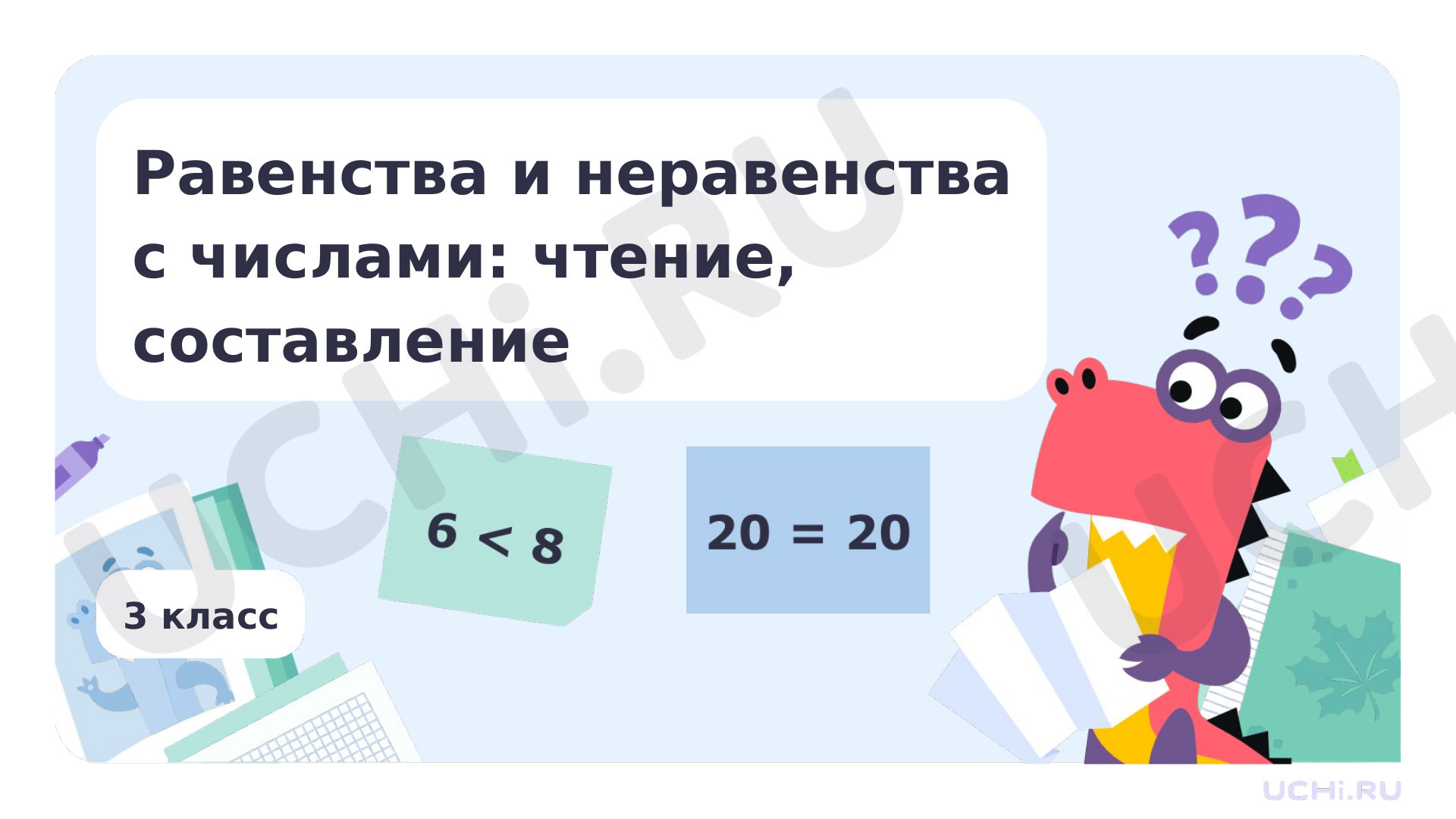 Предпросмотр материала Равенства и неравенства с числами: чтение, составление