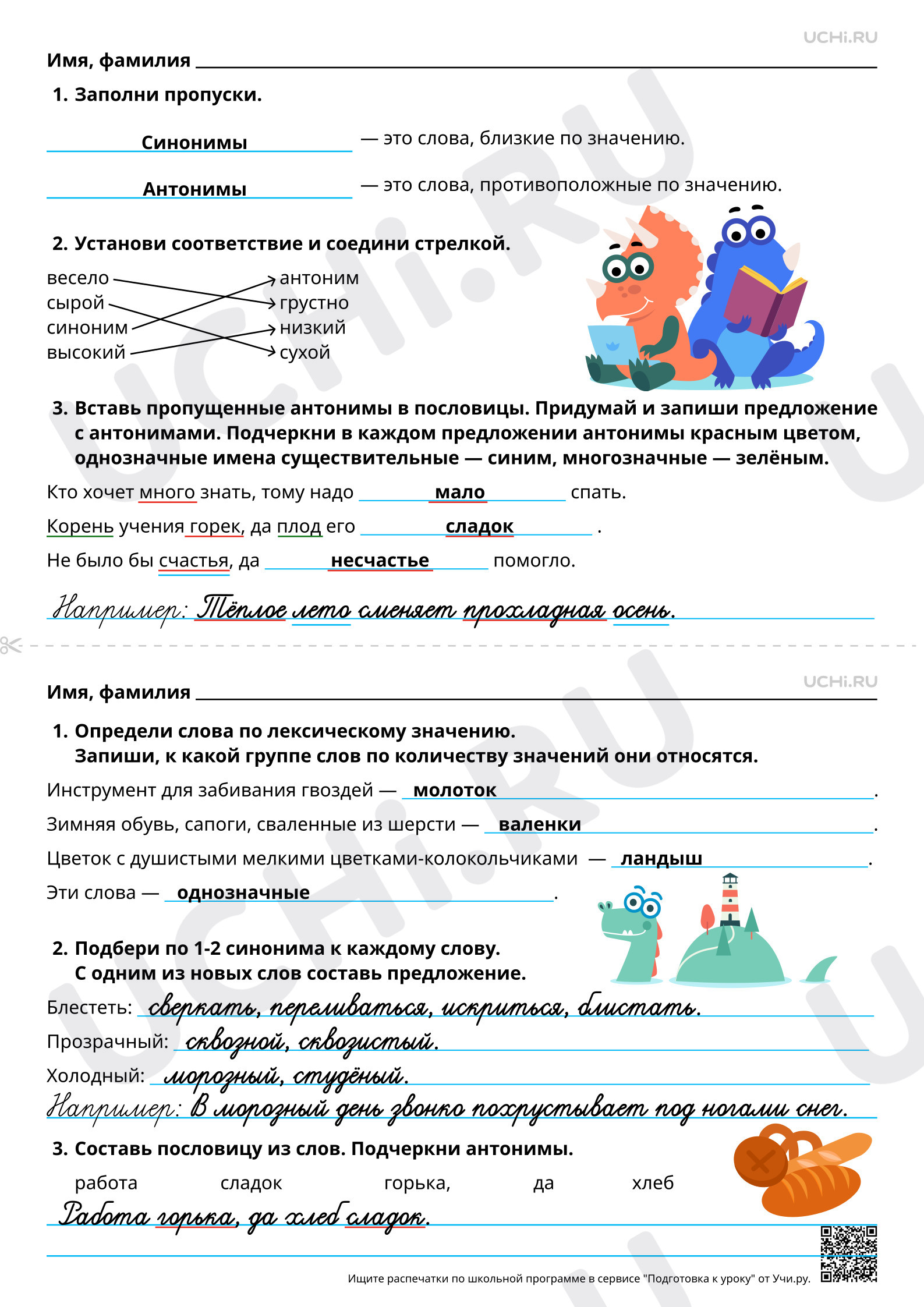 Предпросмотр материала Ответы для рабочих листов по теме «Лексическое значение слова. Синонимы, антонимы»