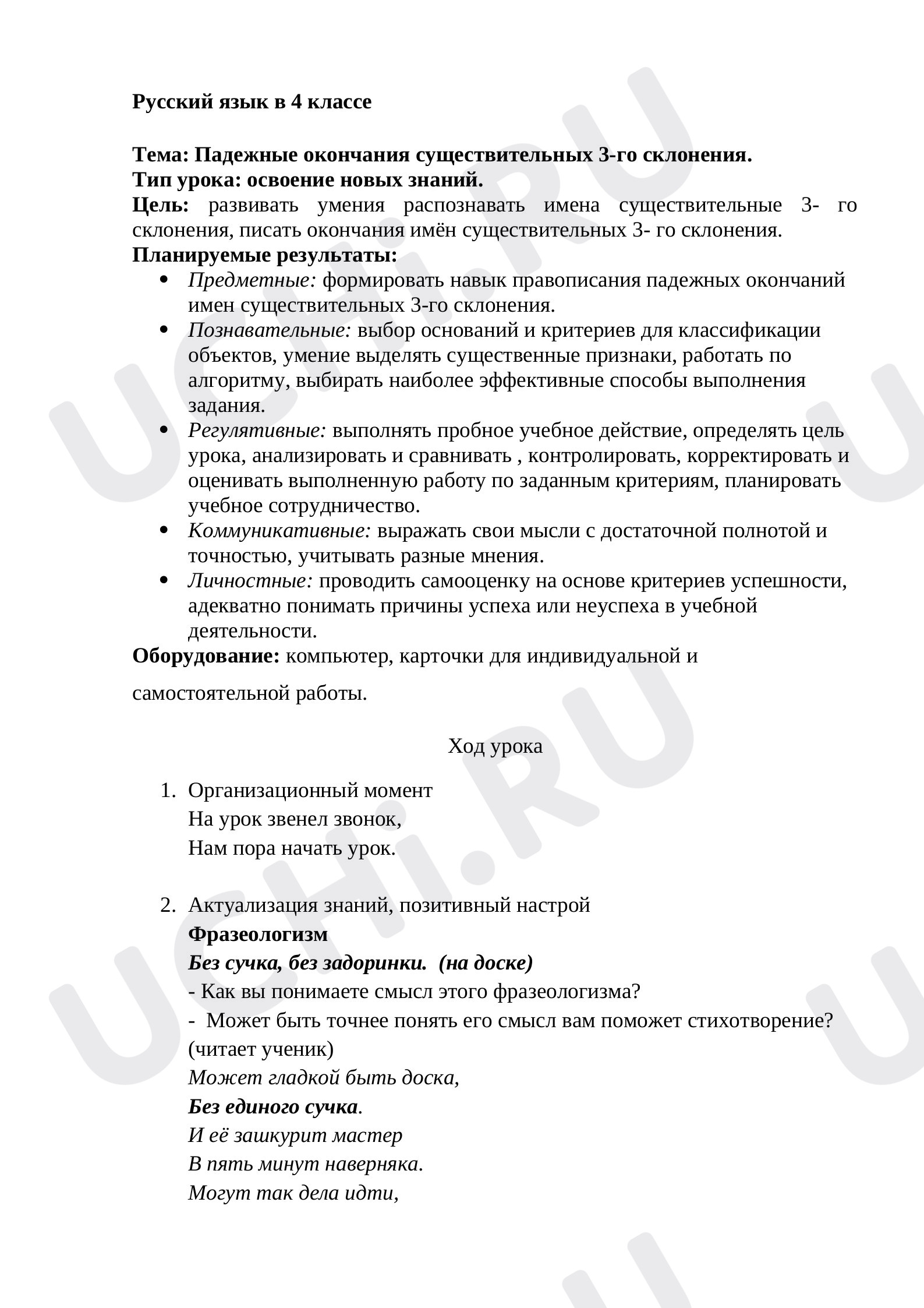 Предпросмотр материала Конспект урока. Русский язык. 3-е склонение имен существительных.