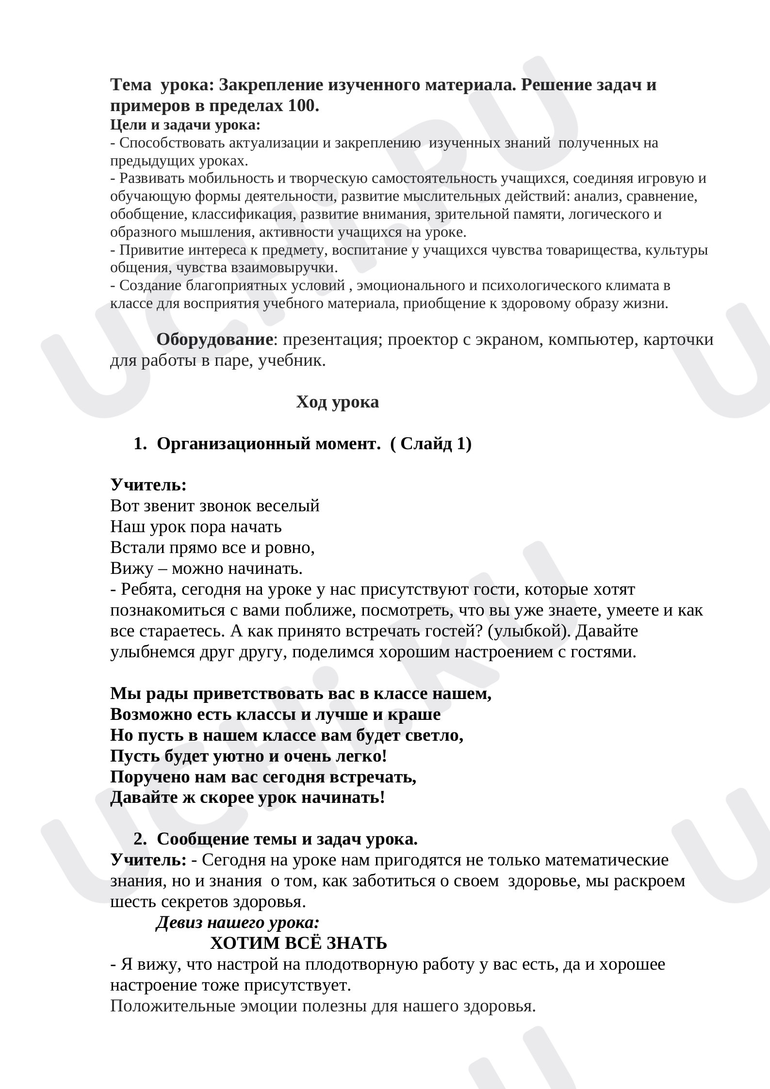 Предпросмотр материала Решение задач и примеров в пределах 100