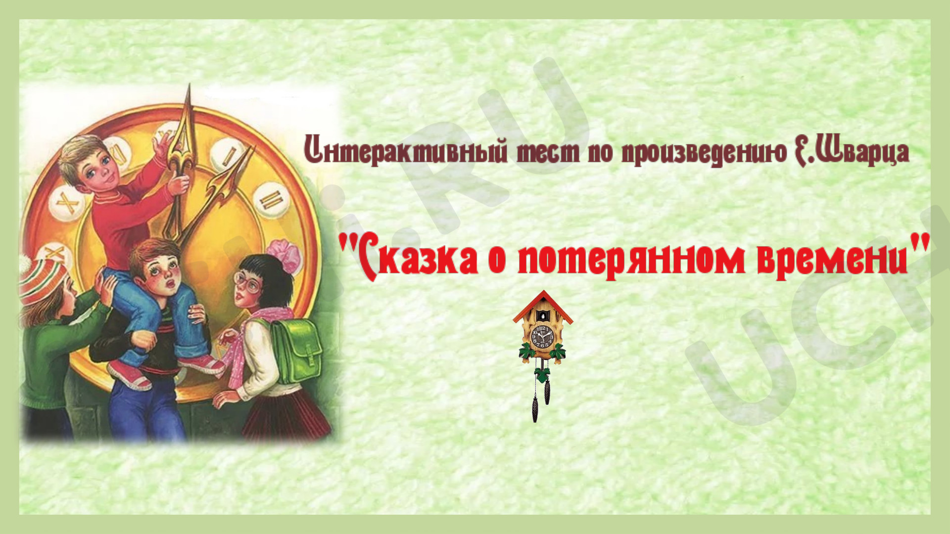 Предпросмотр материала Тест к уроку литературного чтения по теме: Сказка о потерянном времени