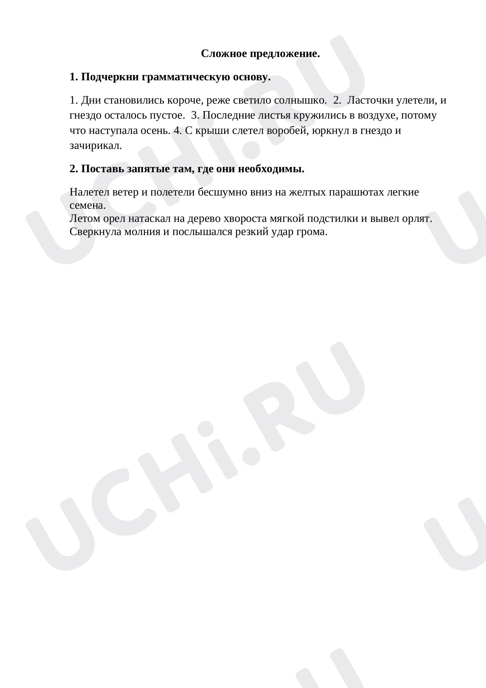 Предпросмотр материала Сложное предложение