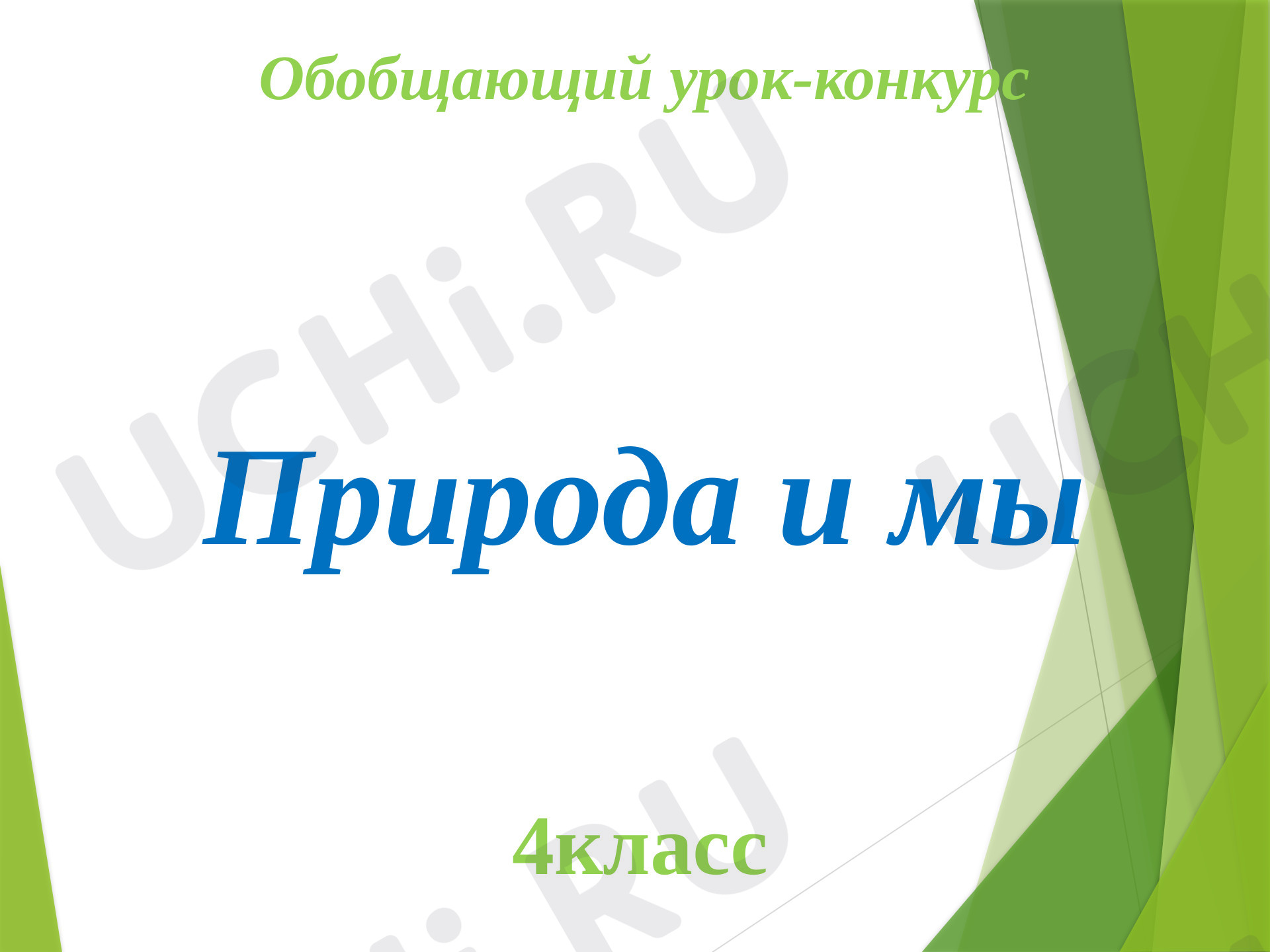 Предпросмотр материала Презентация к уроку литературного чтения по теме: "Природа и мы"
