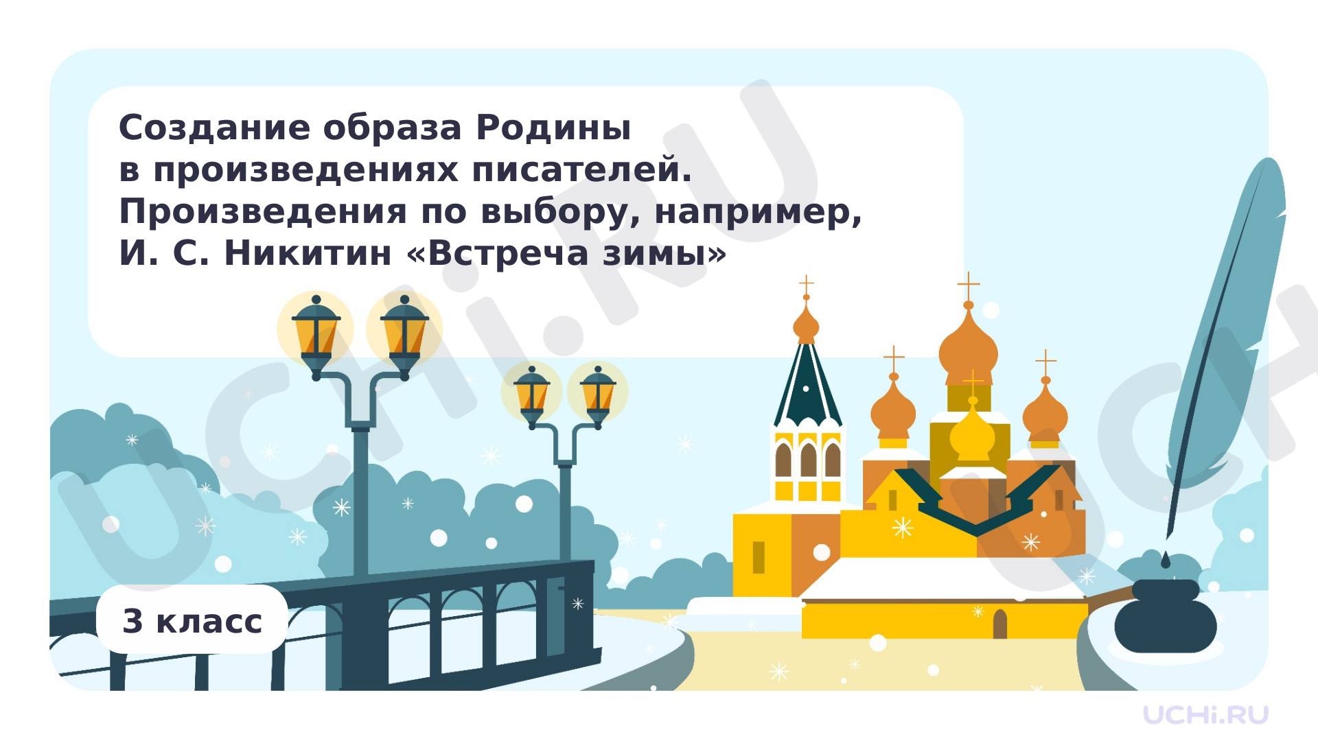 Предпросмотр материала Создание образа Родины в произведениях писателей. Произведения по выбору, например, И. С. Никитин «Встреча зимы»