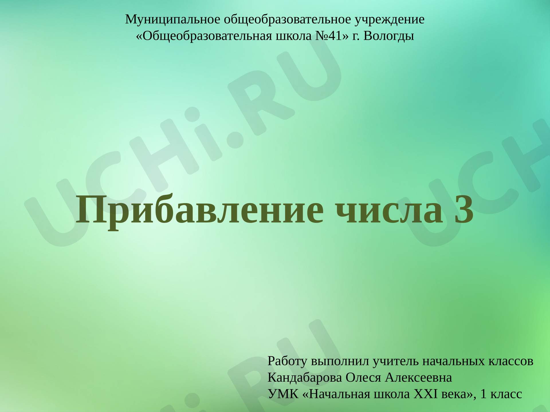 Предпросмотр материала Презентация к уроку математики. Прибавление числа 3.
