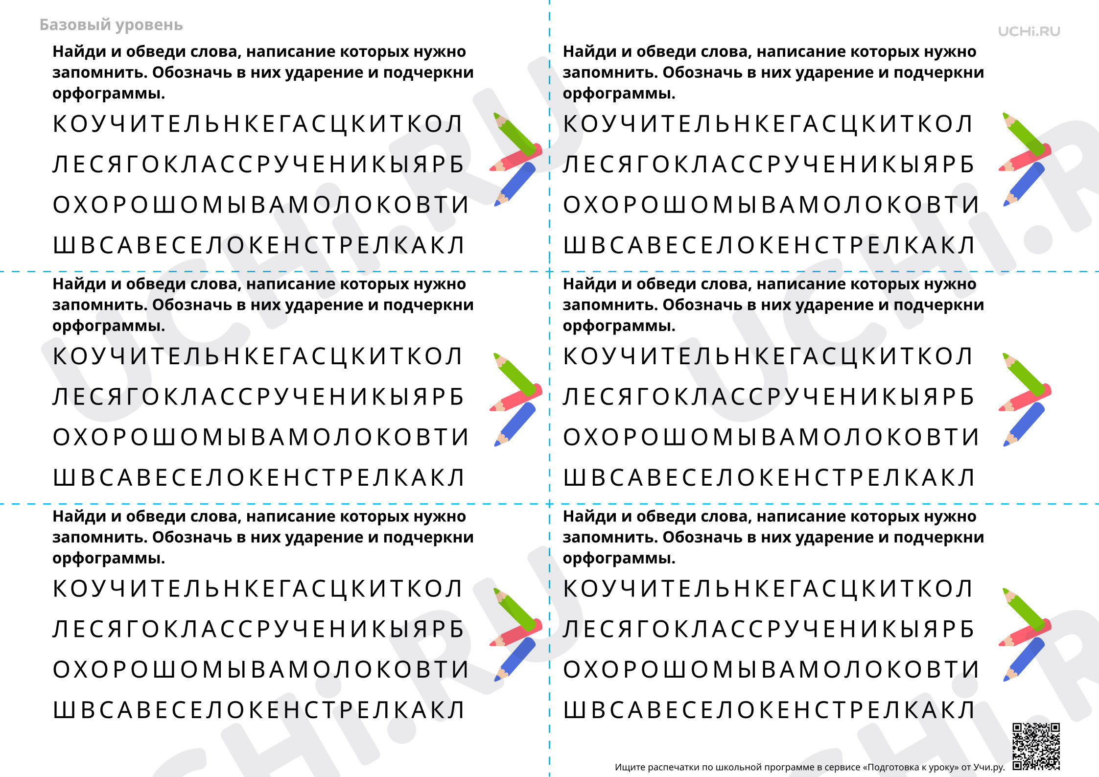 Предпросмотр материала Поиск словарных слов, например «хорошо», «класс» и др. Заполнение пропусков — Словарная работа