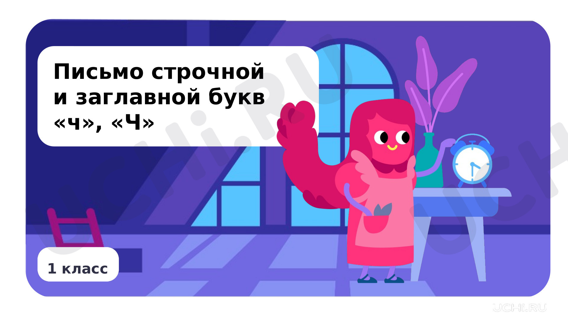 Предпросмотр материала Письмо строчной и заглавной букв «Ч», «ч»
