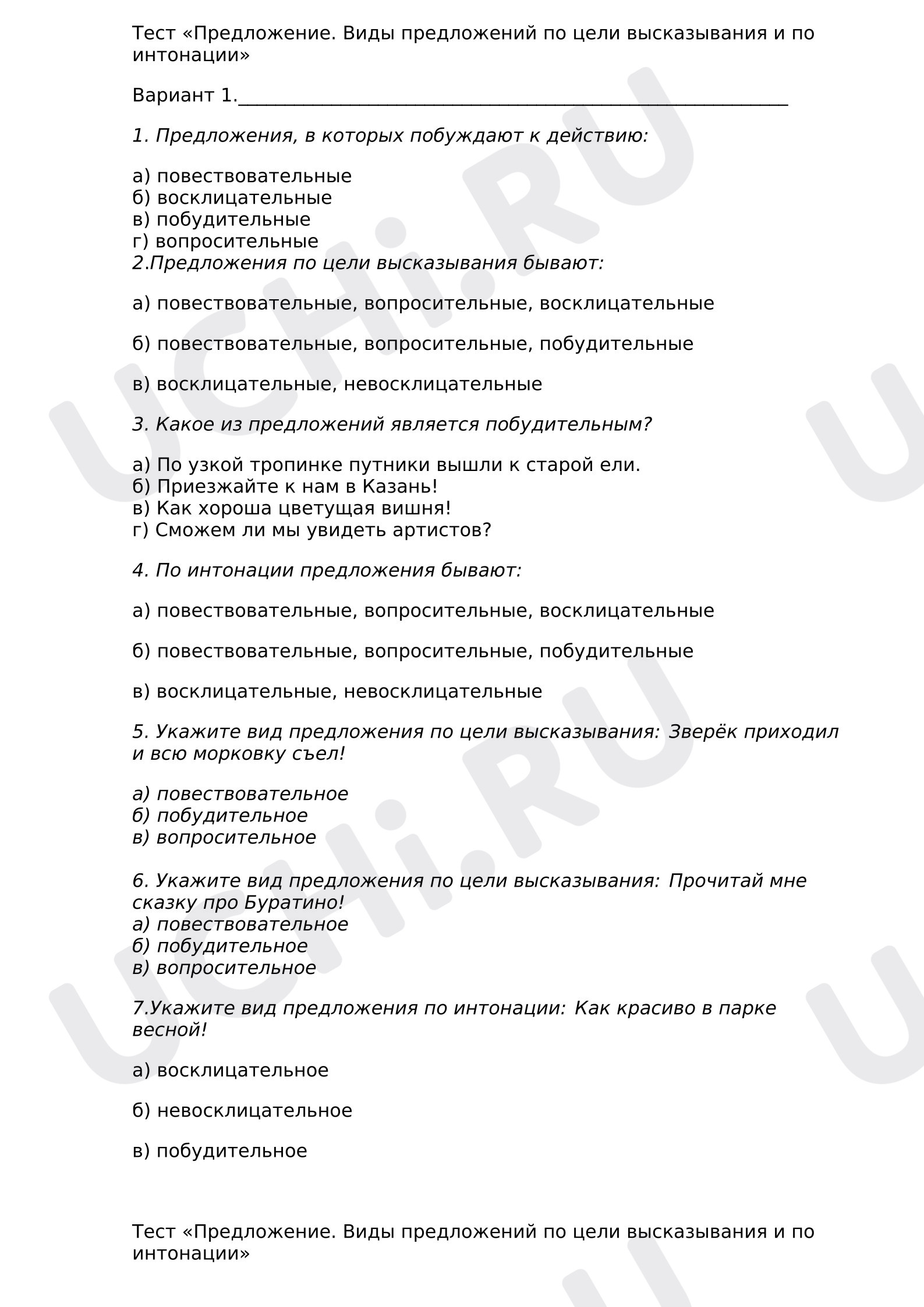 Предпросмотр материала Проверочная работа к уроку русского языка. Предложение. Виды предложений по цели высказывания и по интонации