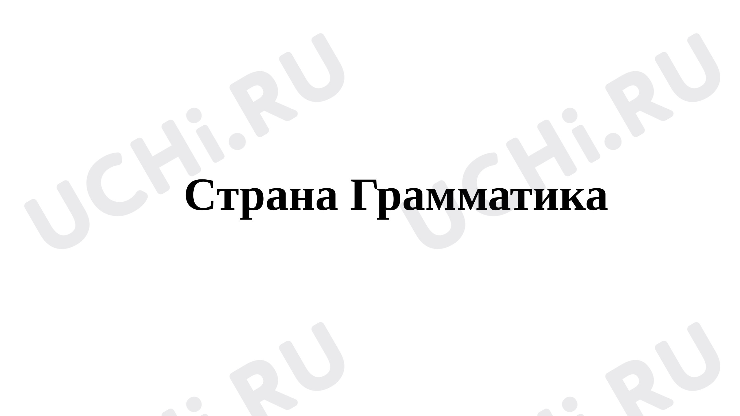 Предпросмотр материала Презентация к уроку русского языка. Обобщающий урок