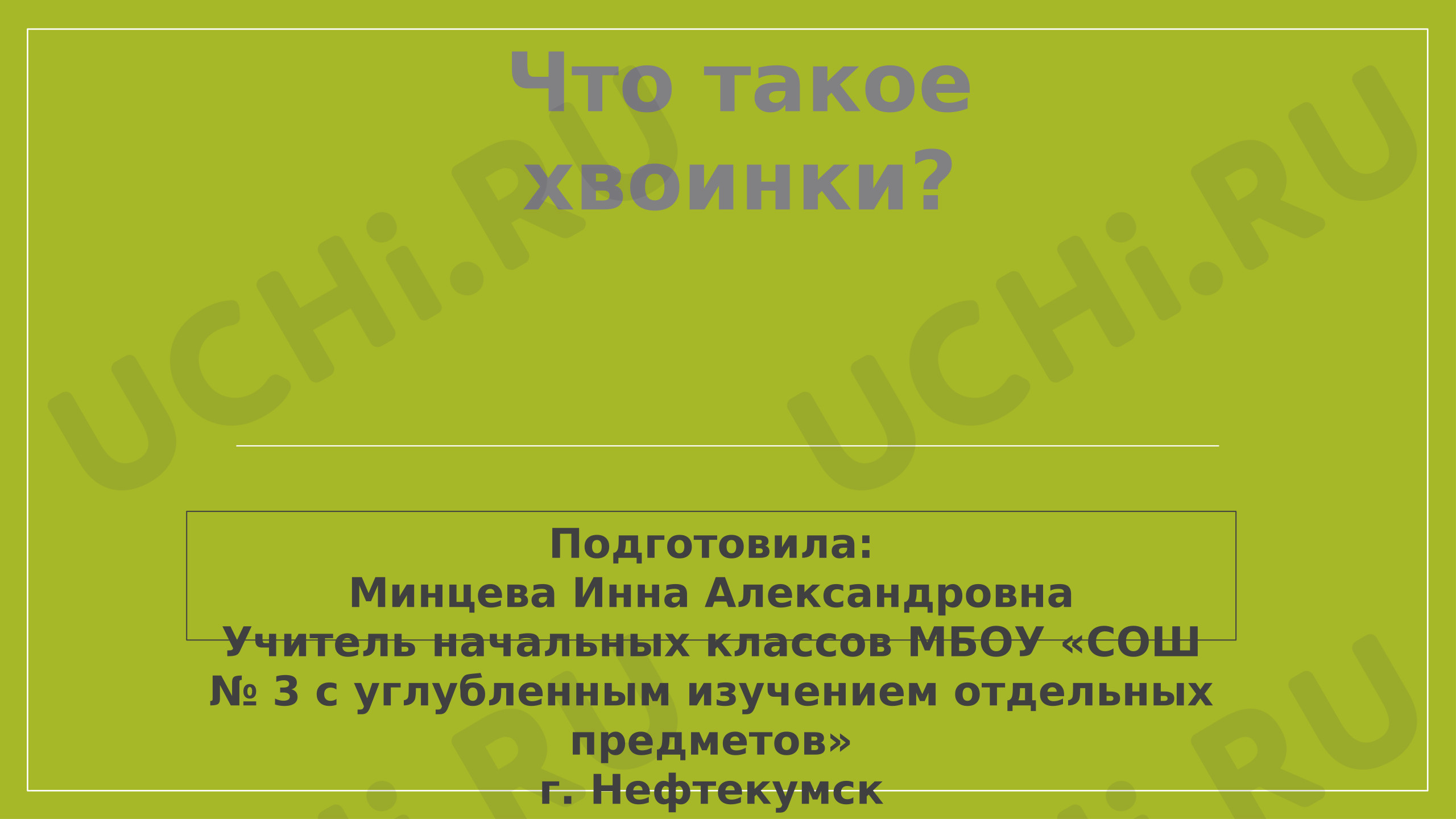 Предпросмотр материала Презентация к уроку окружающего мира. Что такое хвоинки?