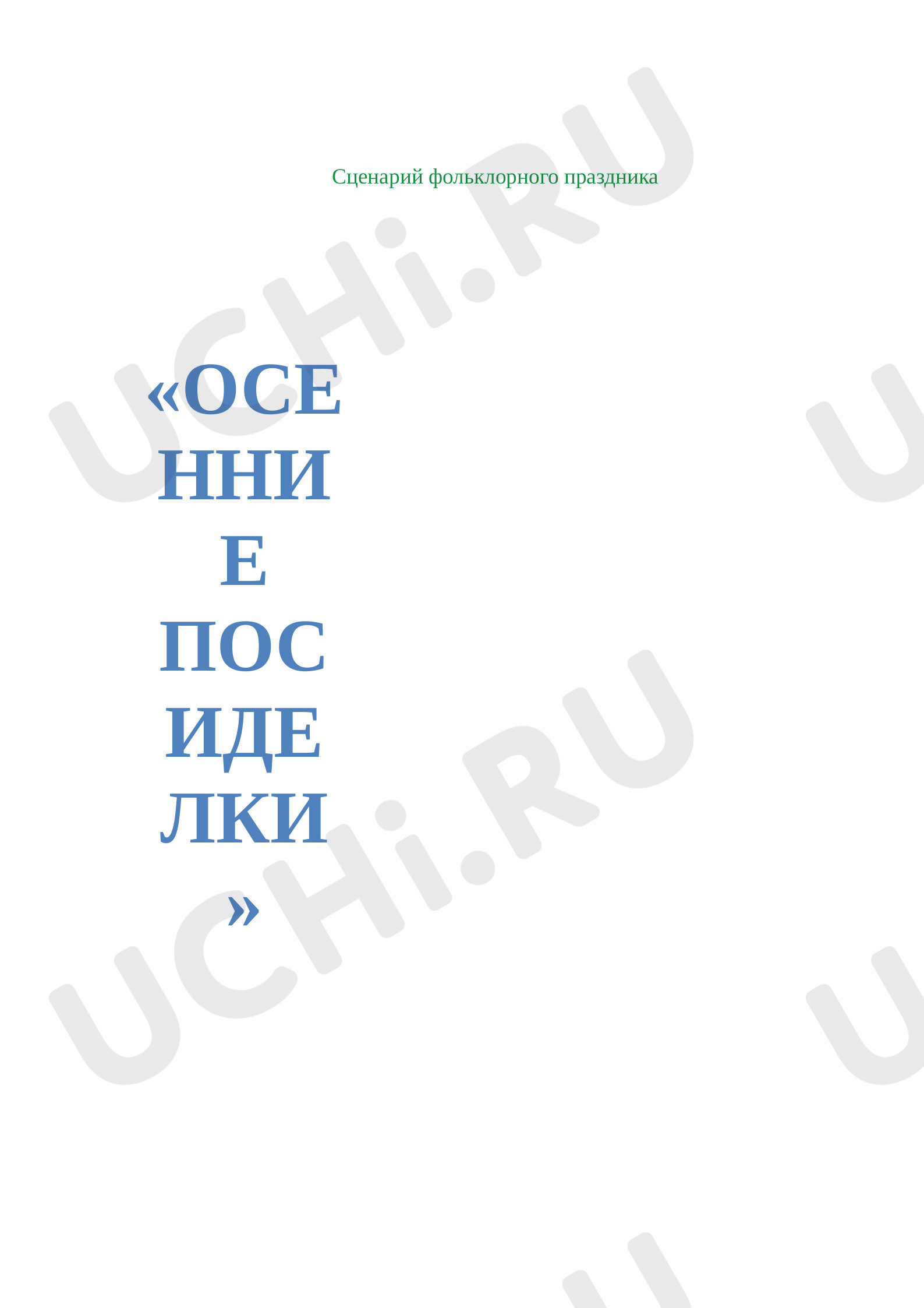 Предпросмотр материала План внеклассного мероприятия по теме: "Праздник осени в русском стиле"